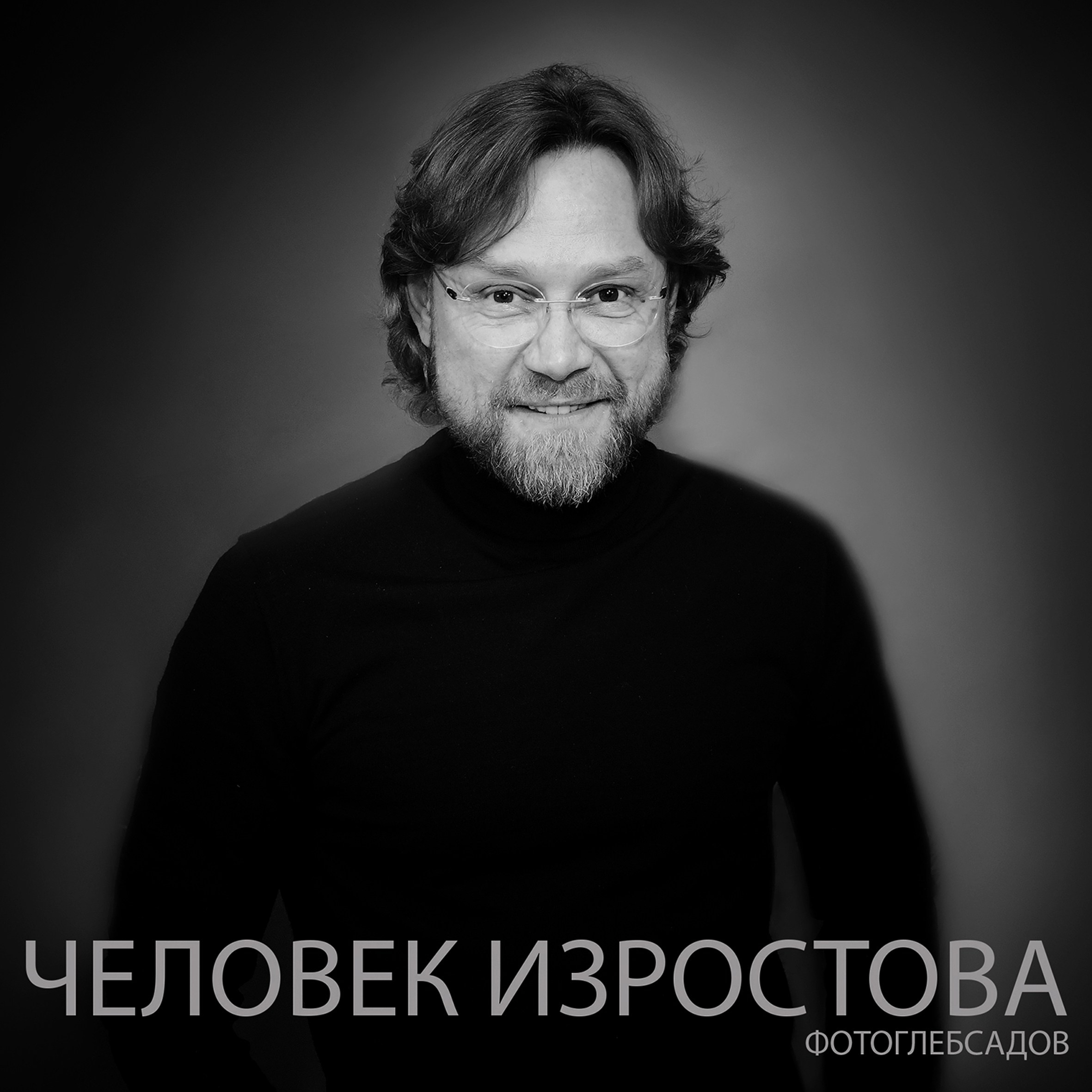 ФОТОПРОЕКТ ЧЕЛОВЕК ИЗРОСТОВА. Фотограф Глеб Садов