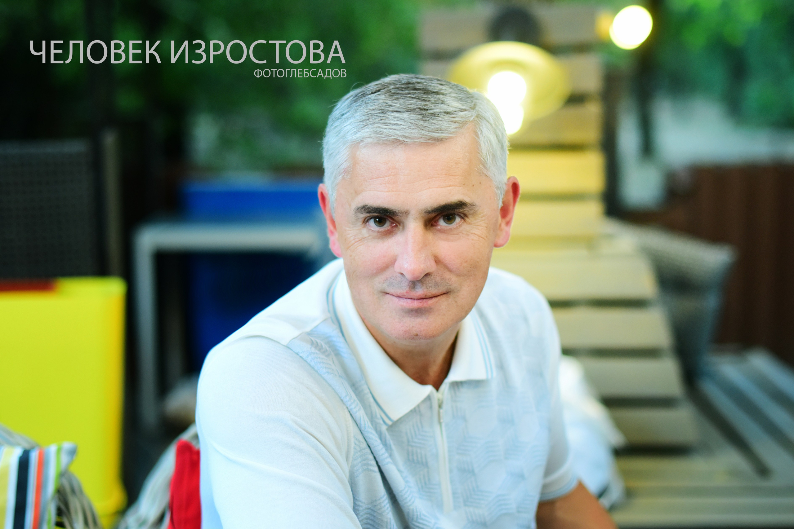 ФОТОПРОЕКТ ЧЕЛОВЕК ИЗРОСТОВА. Фотограф Глеб Садов
