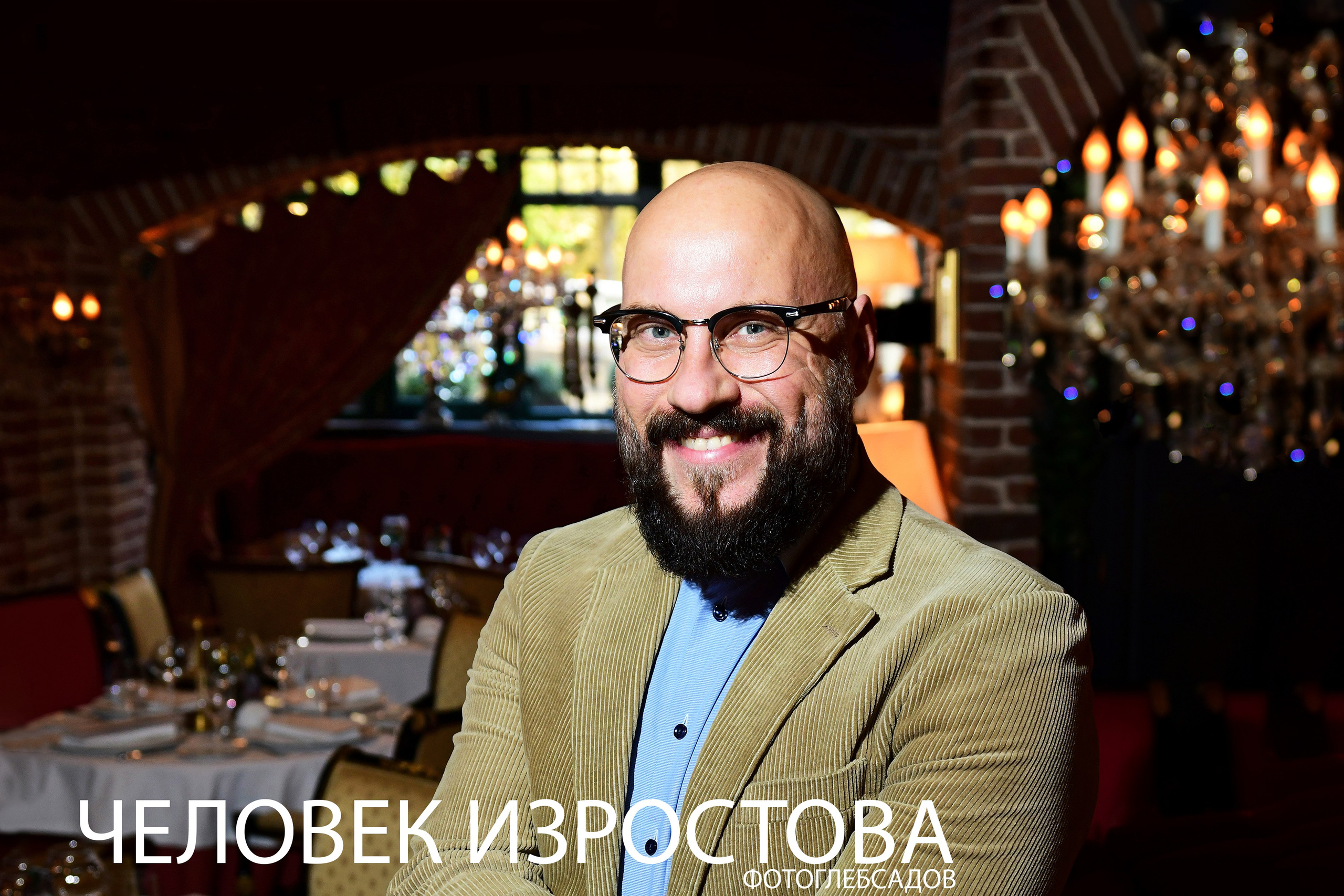 ФОТОПРОЕКТ ЧЕЛОВЕК ИЗРОСТОВА. Фотограф Глеб Садов