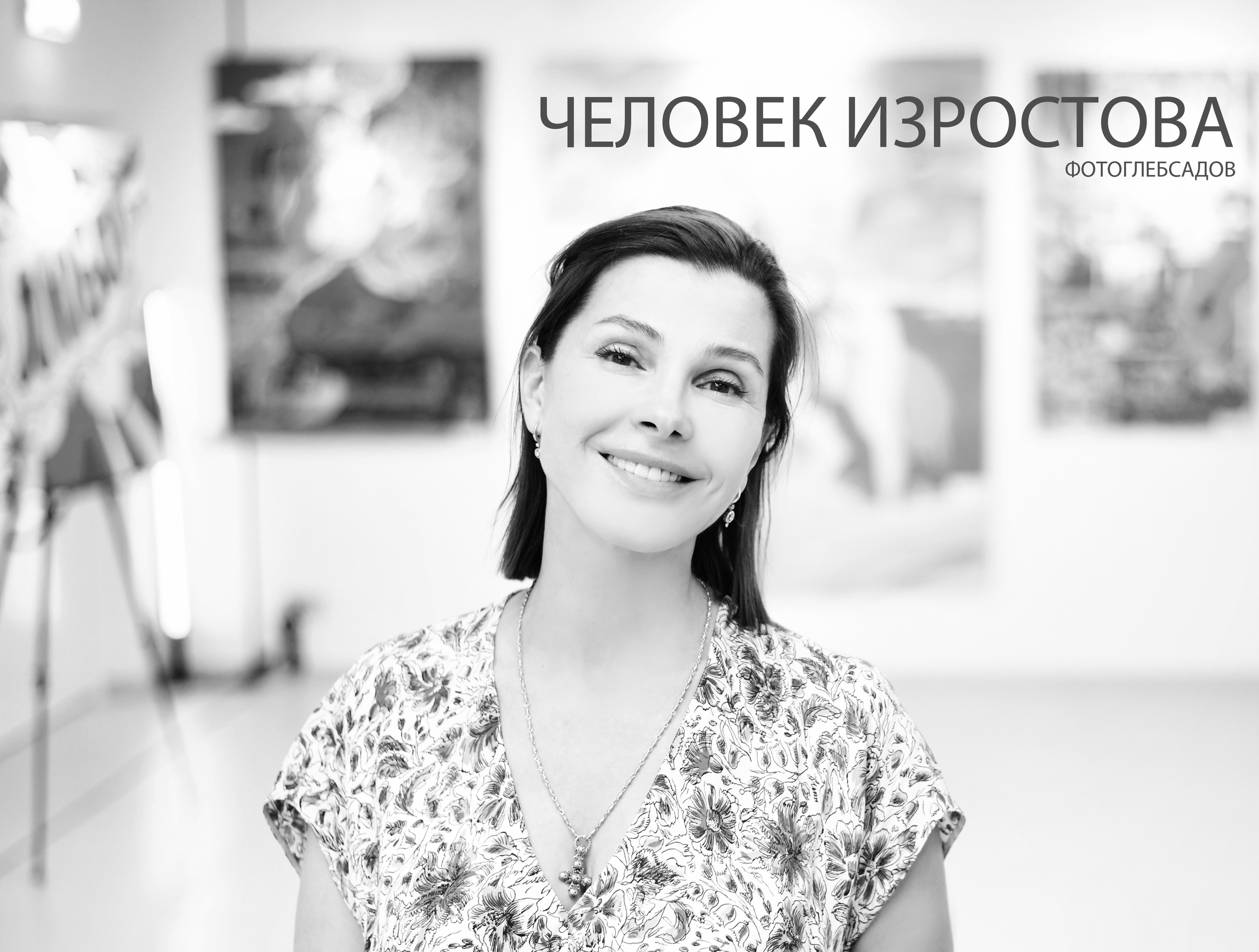 ФОТОПРОЕКТ ЧЕЛОВЕК ИЗРОСТОВА. Фотограф Глеб Садов