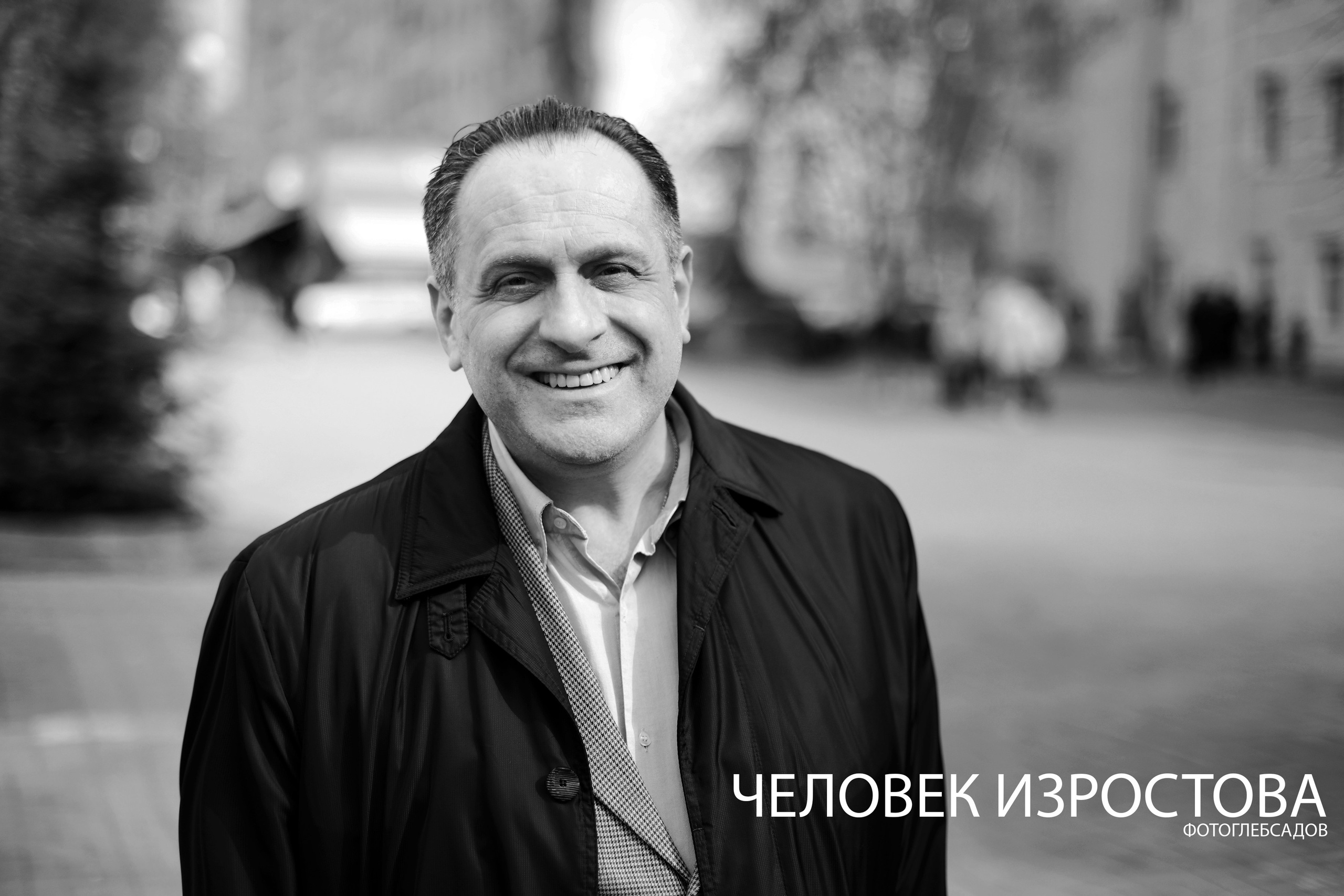 ФОТОПРОЕКТ ЧЕЛОВЕК ИЗРОСТОВА. Фотограф Глеб Садов