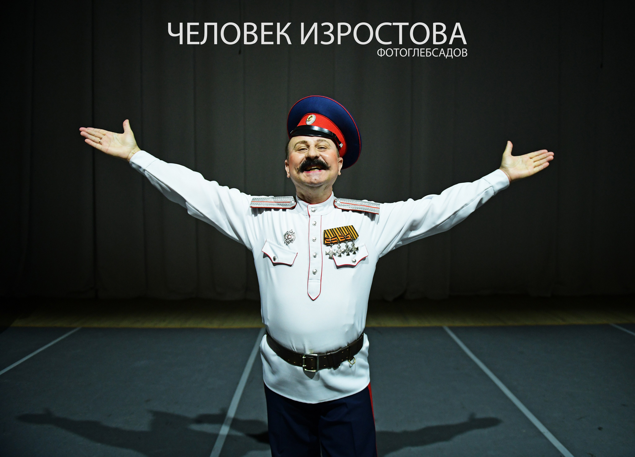 ФОТОПРОЕКТ ЧЕЛОВЕК ИЗРОСТОВА. Фотограф Глеб Садов
