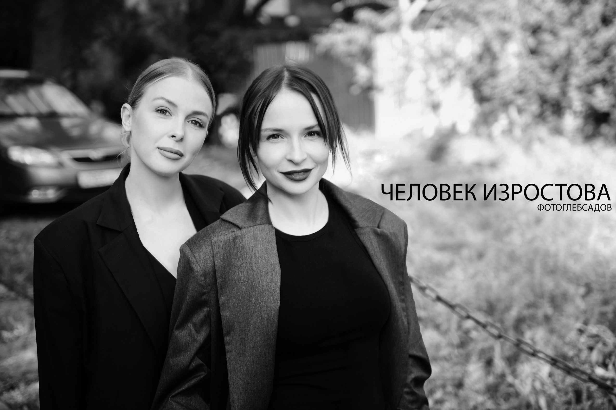 ФОТОПРОЕКТ ЧЕЛОВЕК ИЗРОСТОВА. Фотограф Глеб Садов