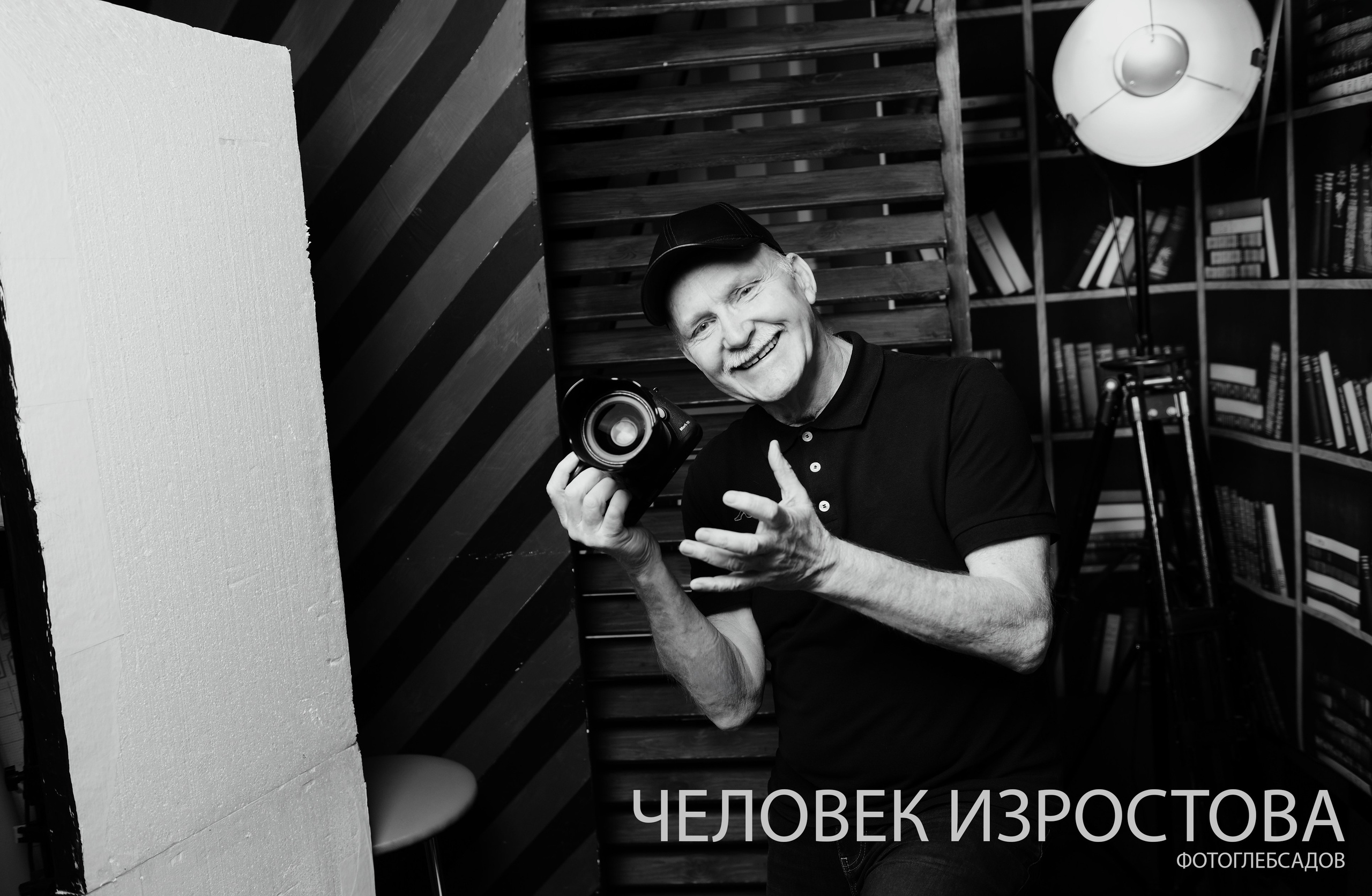 ФОТОПРОЕКТ ЧЕЛОВЕК ИЗРОСТОВА. Фотограф Глеб Садов