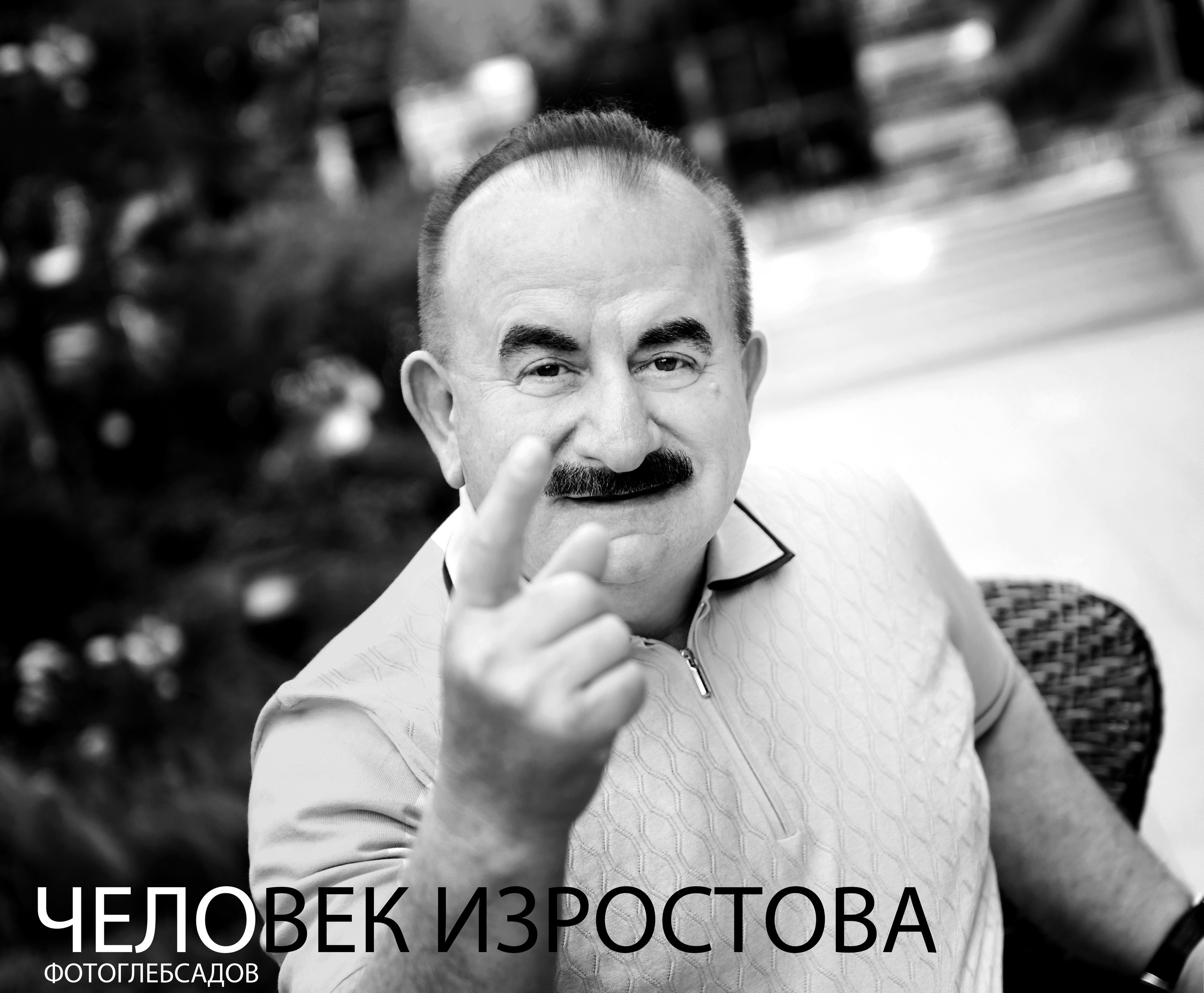 ФОТОПРОЕКТ ЧЕЛОВЕК ИЗРОСТОВА. Фотограф Глеб Садов