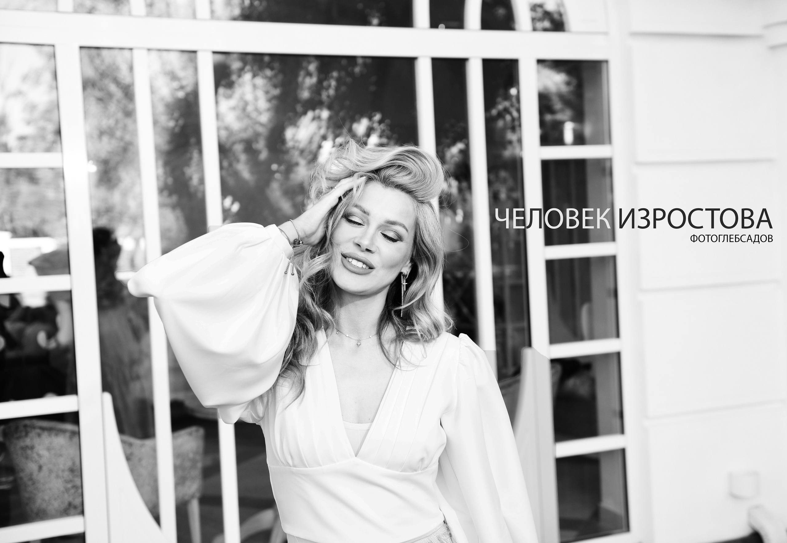 ФОТОПРОЕКТ ЧЕЛОВЕК ИЗРОСТОВА. Фотограф Глеб Садов