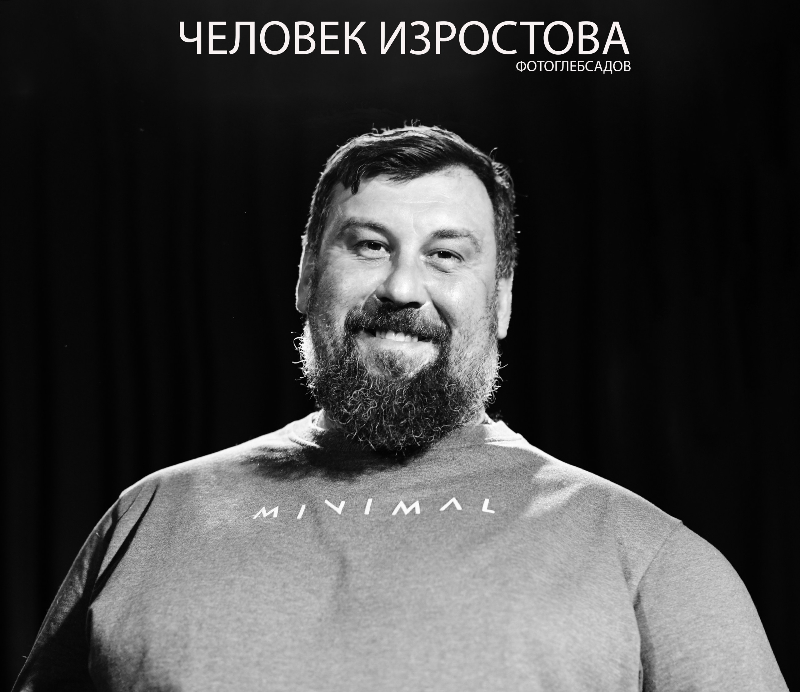 ФОТОПРОЕКТ ЧЕЛОВЕК ИЗРОСТОВА. Фотограф Глеб Садов