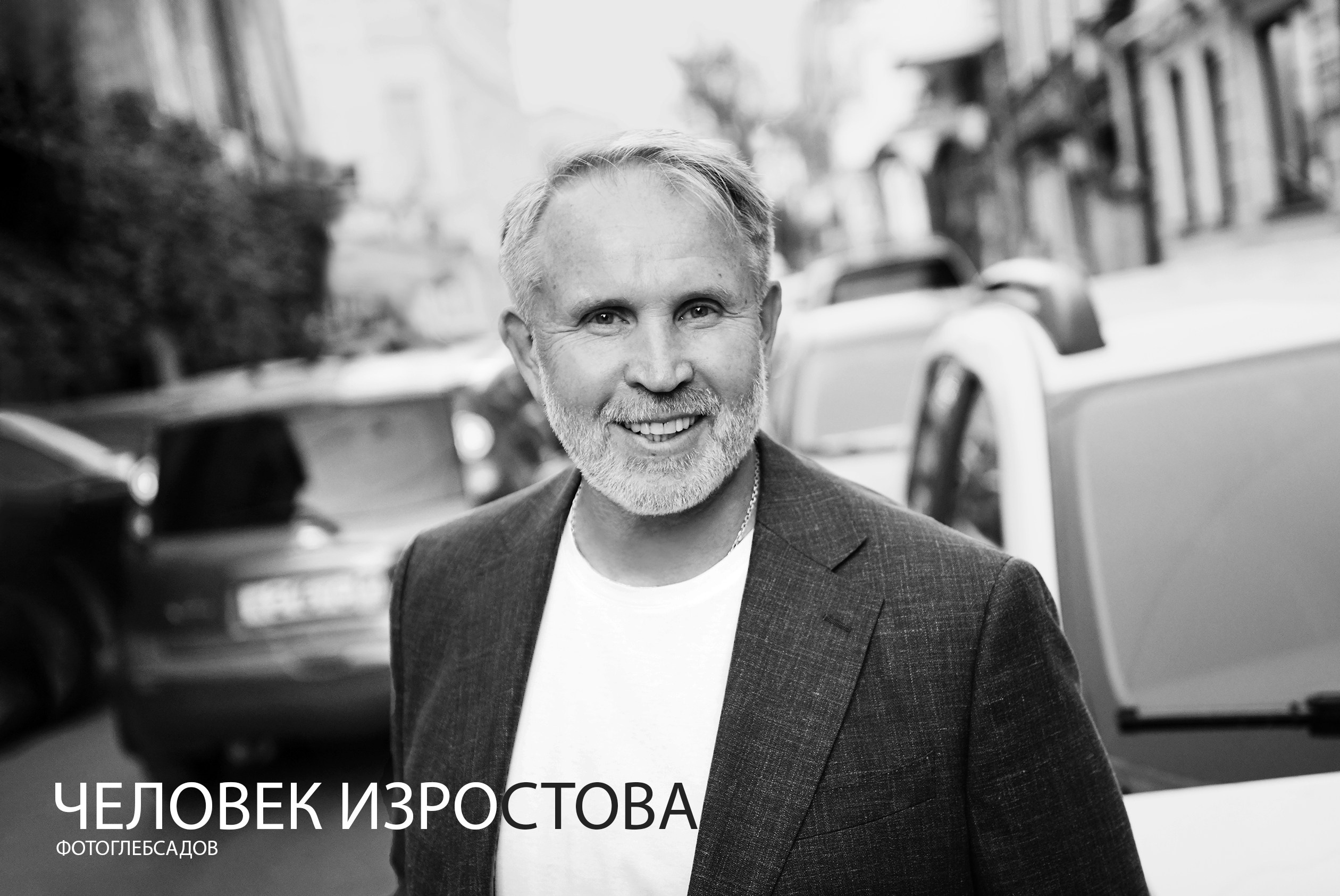 ФОТОПРОЕКТ ЧЕЛОВЕК ИЗРОСТОВА. Фотограф Глеб Садов
