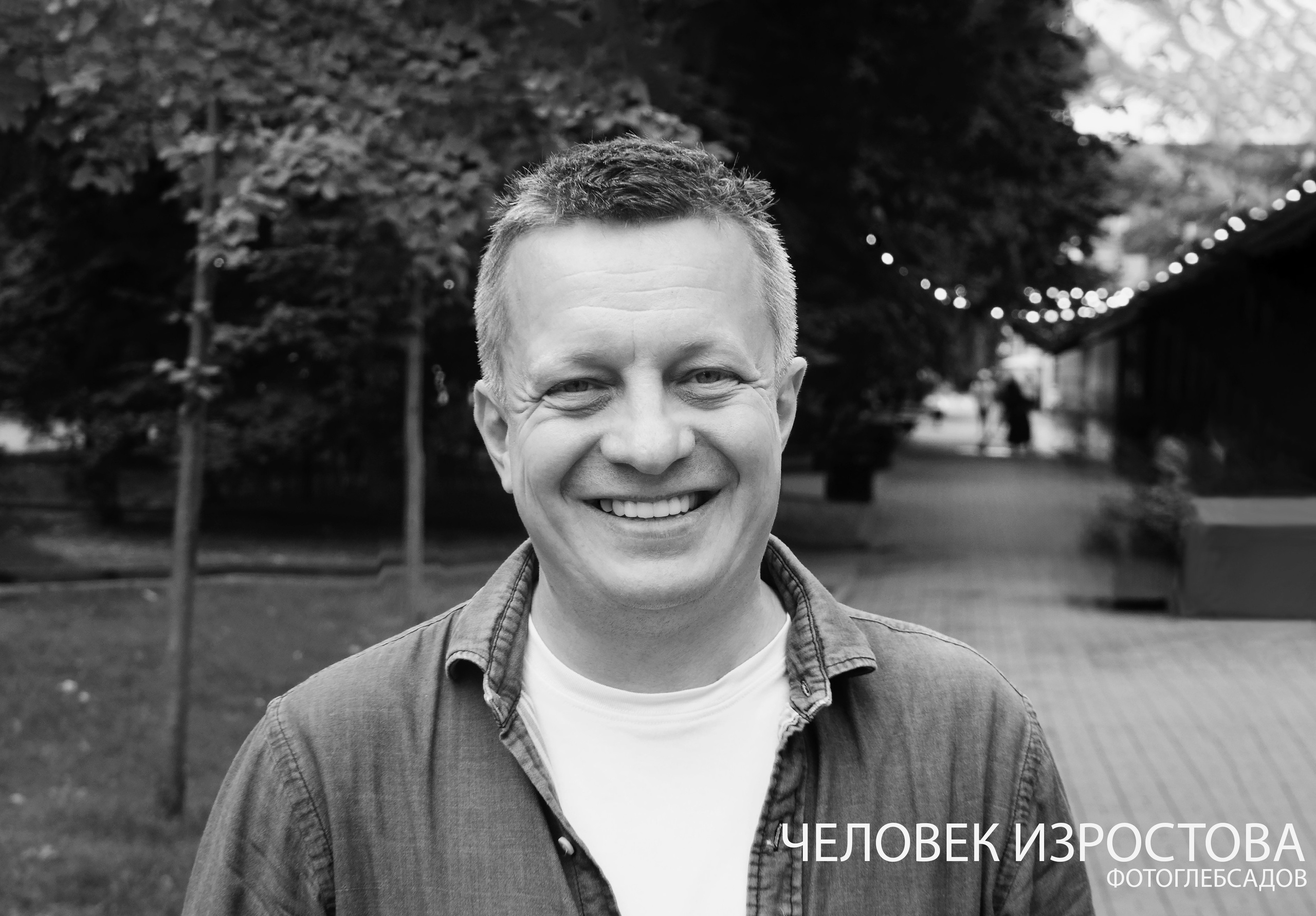 ФОТОПРОЕКТ ЧЕЛОВЕК ИЗРОСТОВА. Фотограф Глеб Садов