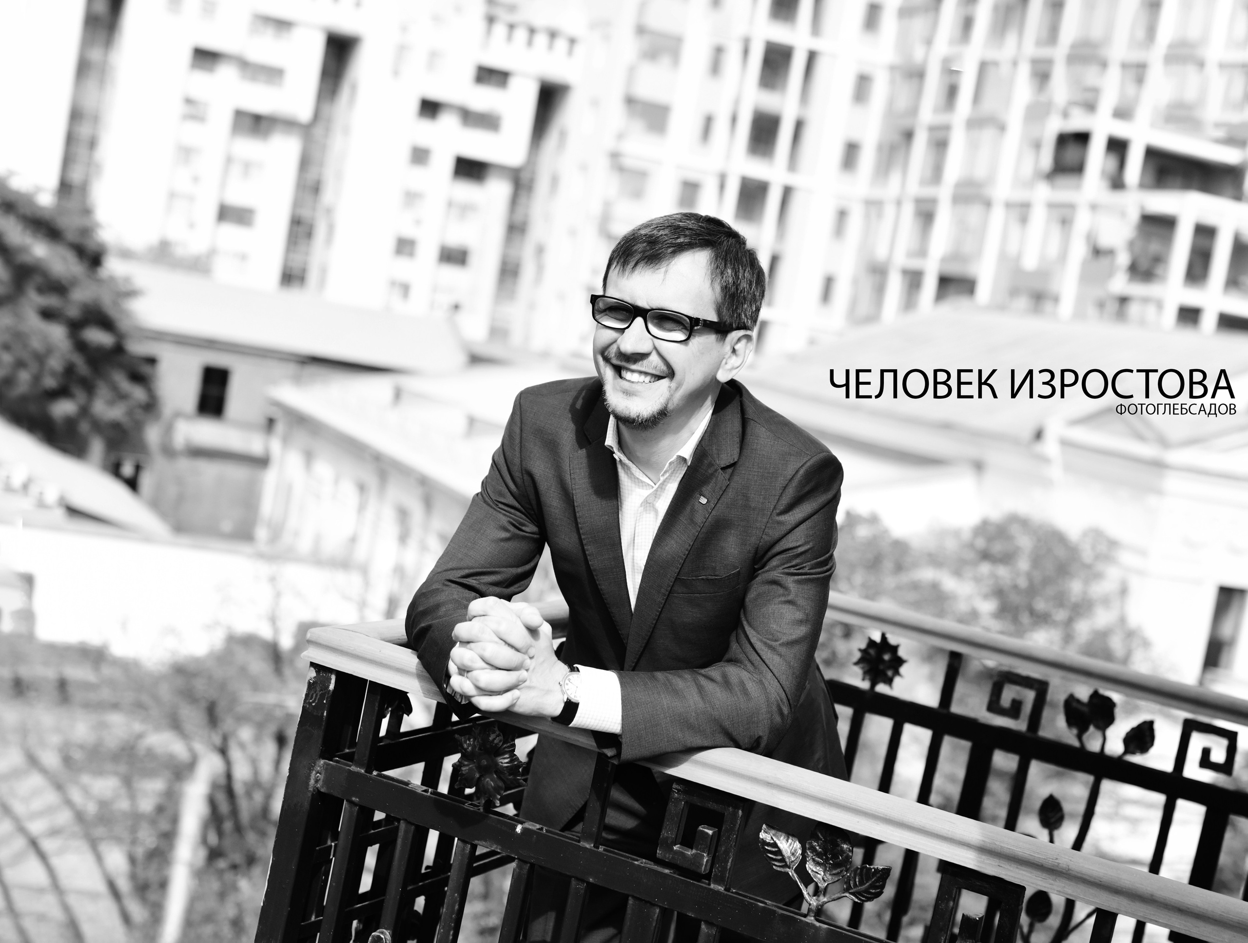 ФОТОПРОЕКТ ЧЕЛОВЕК ИЗРОСТОВА. Фотограф Глеб Садов