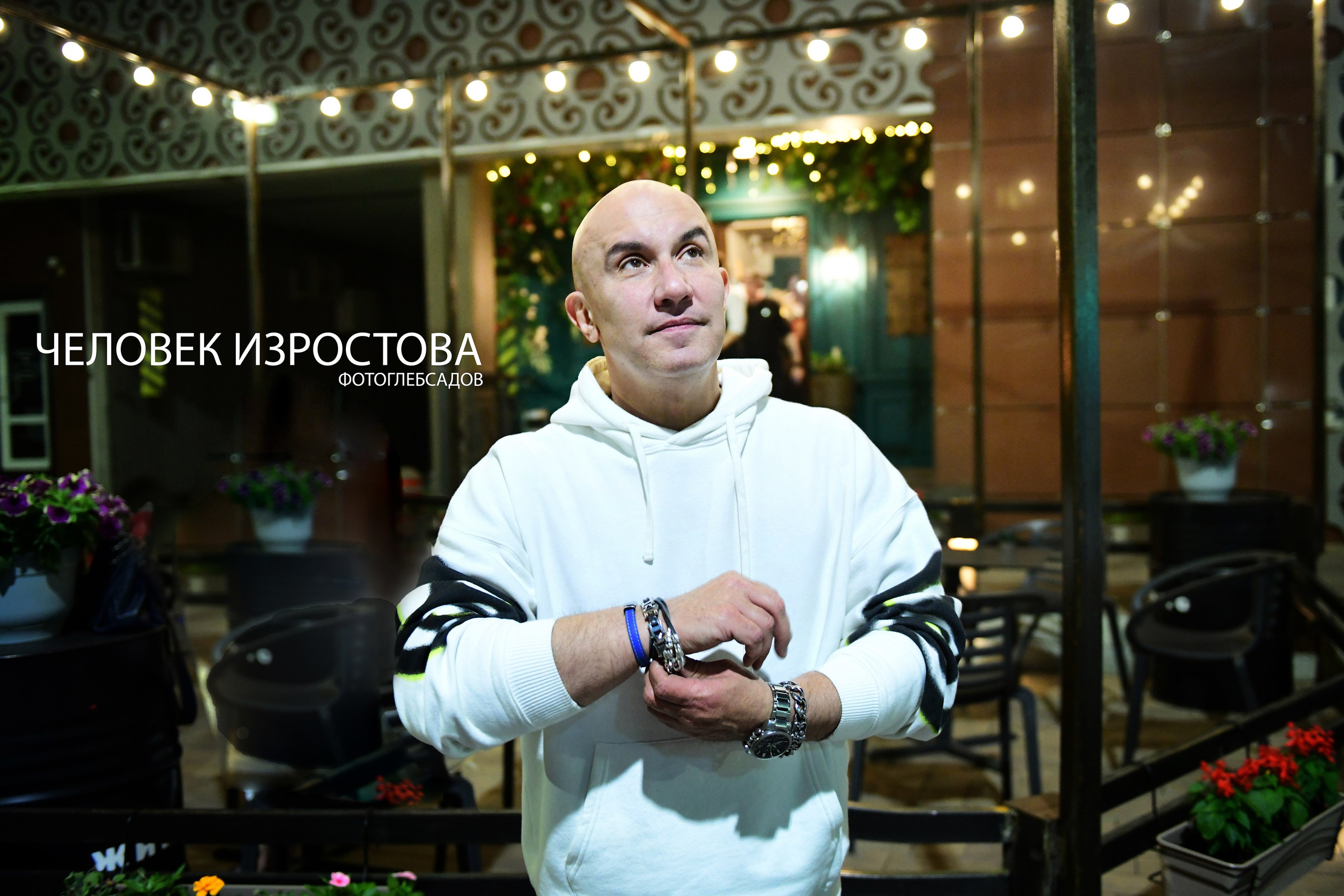 ФОТОПРОЕКТ ЧЕЛОВЕК ИЗРОСТОВА. Фотограф Глеб Садов