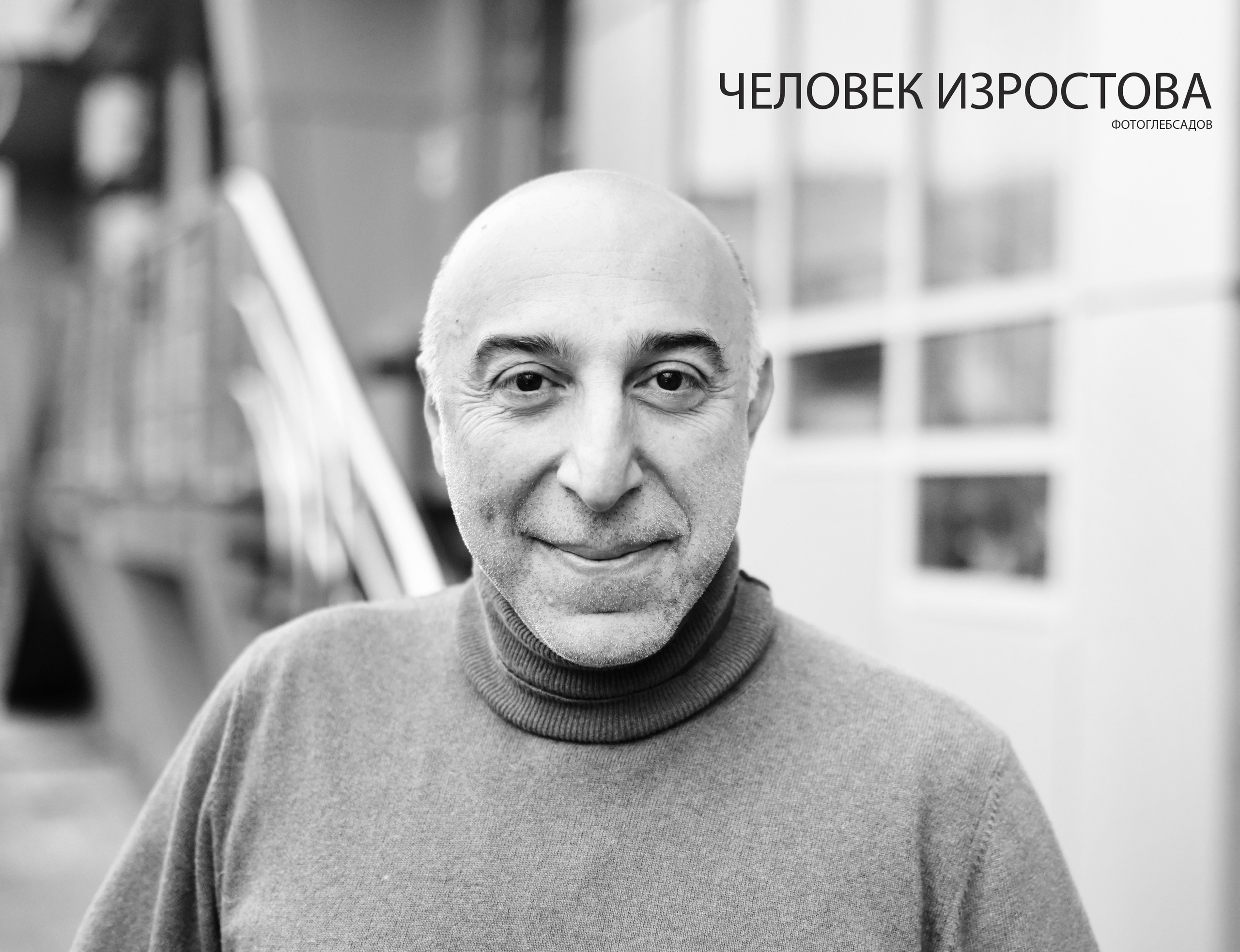 ФОТОПРОЕКТ ЧЕЛОВЕК ИЗРОСТОВА. Фотограф Глеб Садов