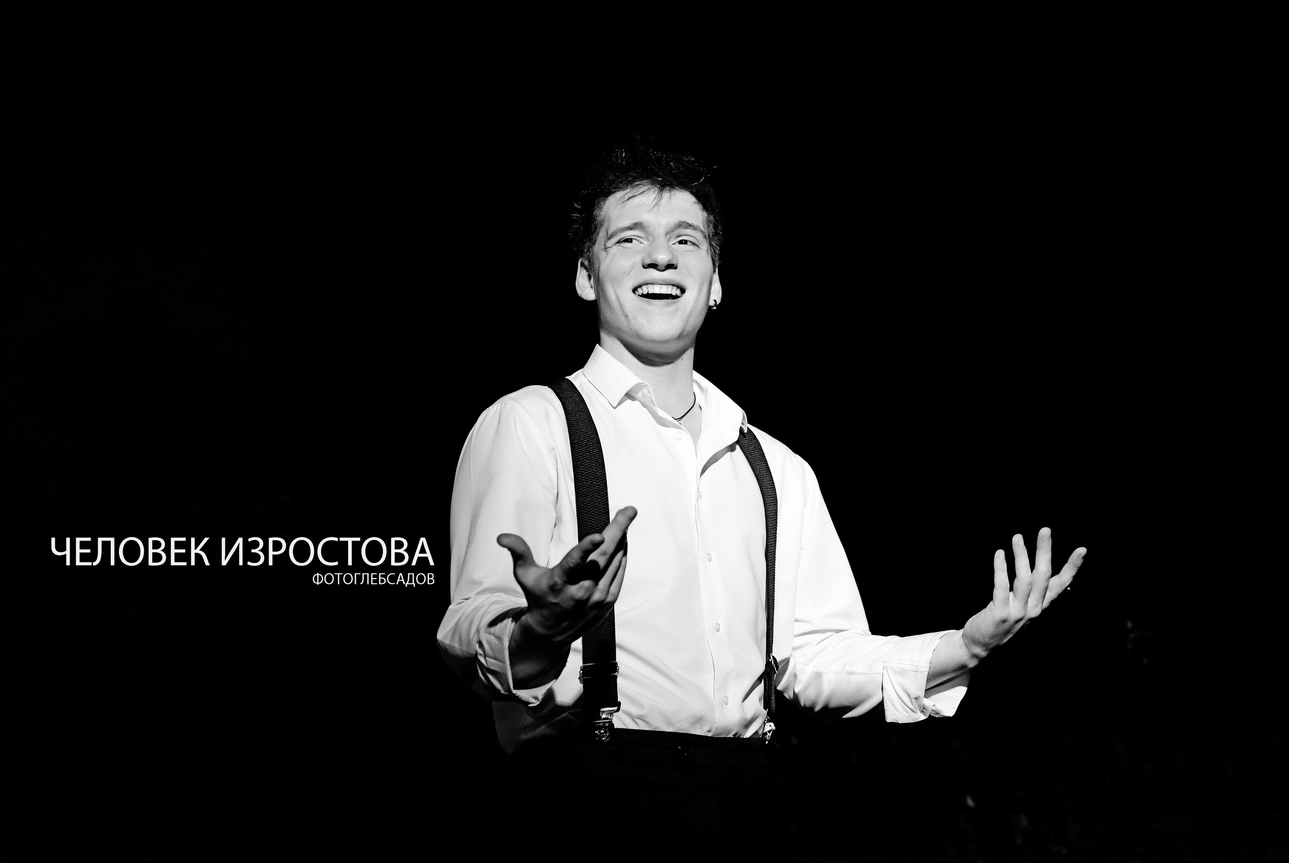 ФОТОПРОЕКТ ЧЕЛОВЕК ИЗРОСТОВА. Фотограф Глеб Садов
