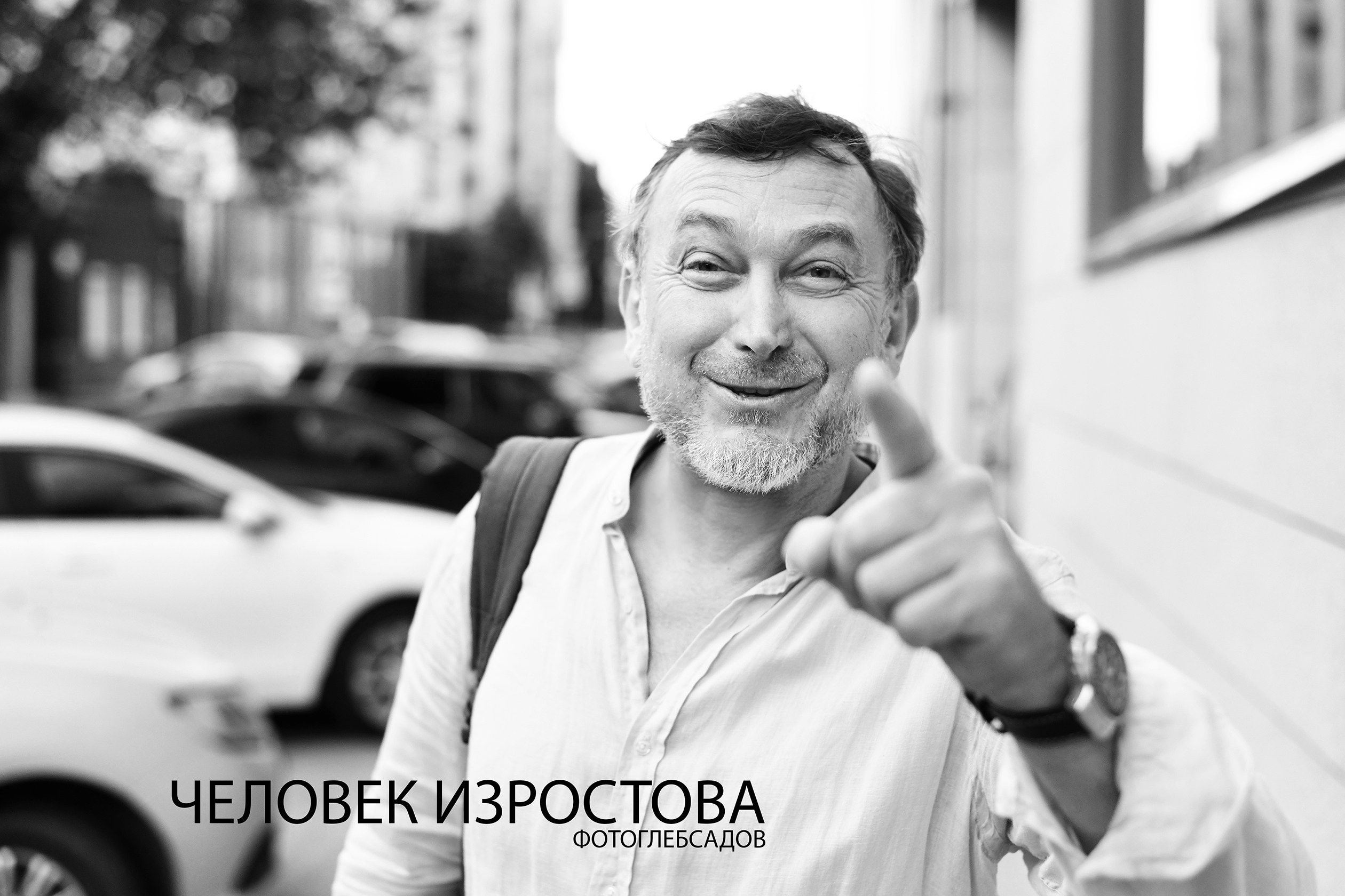 ФОТОПРОЕКТ ЧЕЛОВЕК ИЗРОСТОВА. Фотограф Глеб Садов