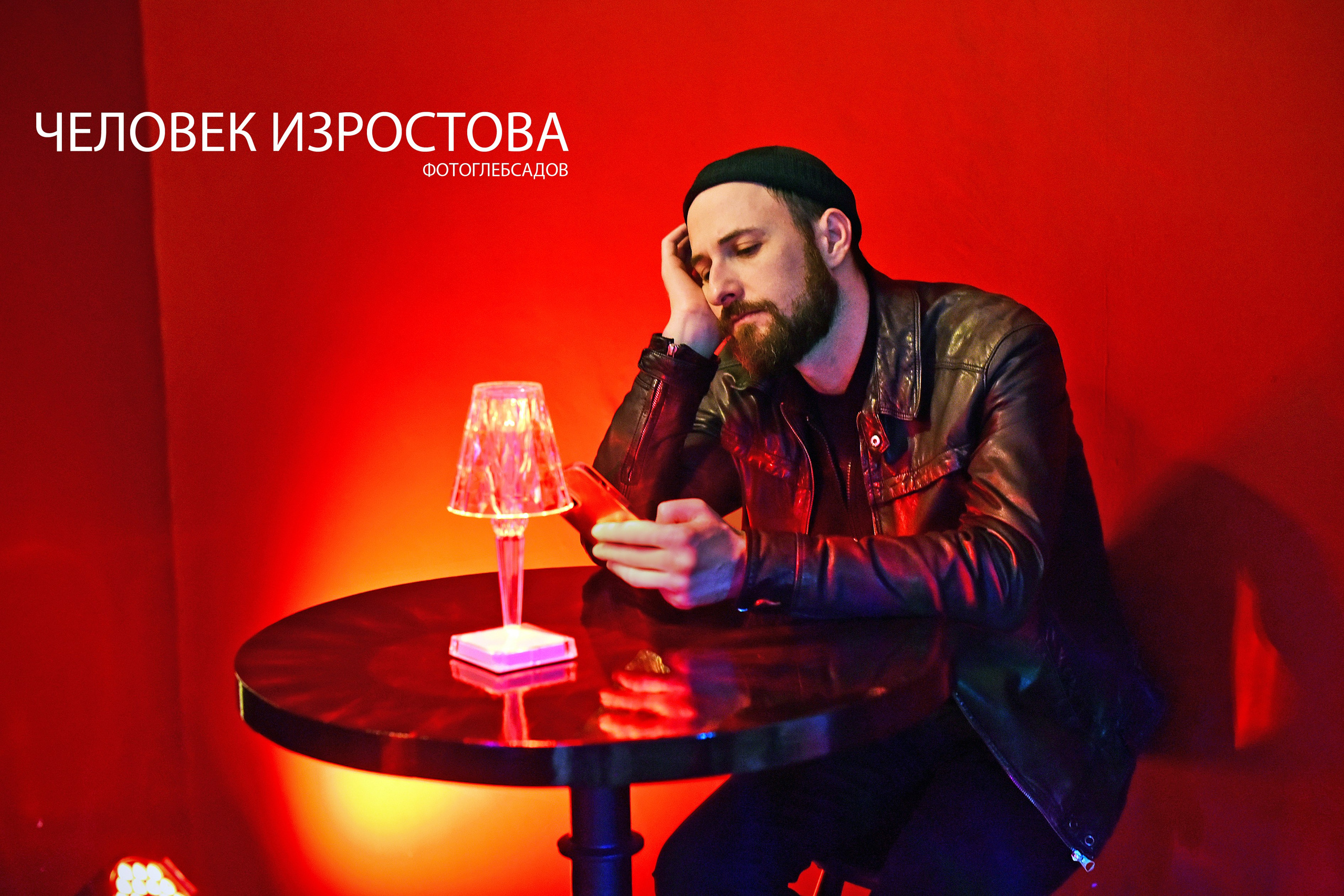 ФОТОПРОЕКТ ЧЕЛОВЕК ИЗРОСТОВА. Фотограф Глеб Садов