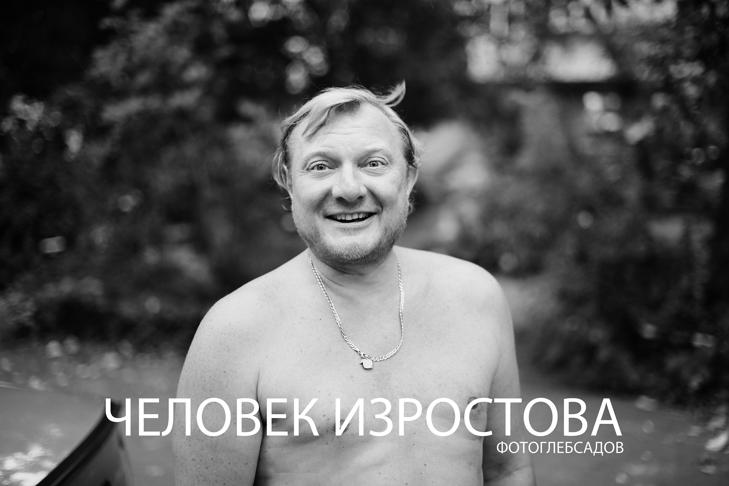 ФОТОПРОЕКТ ЧЕЛОВЕК ИЗРОСТОВА. Фотограф Глеб Садов