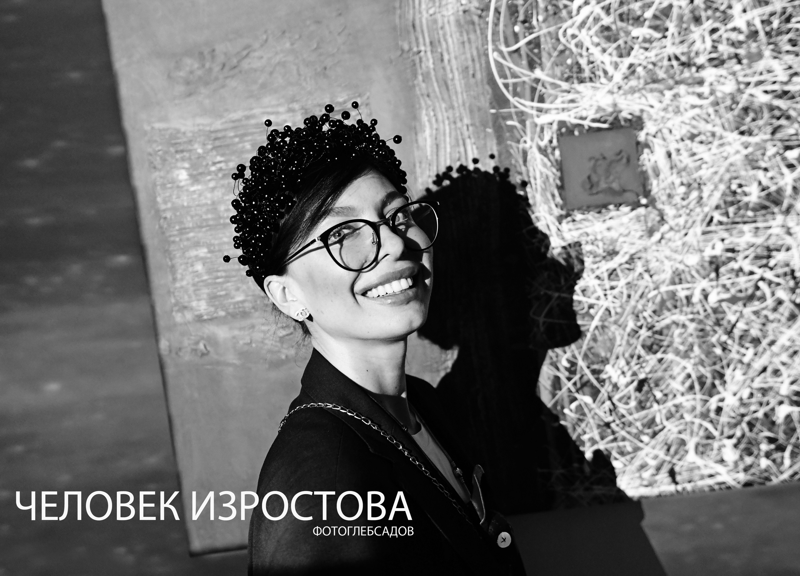 ФОТОПРОЕКТ ЧЕЛОВЕК ИЗРОСТОВА. Фотограф Глеб Садов