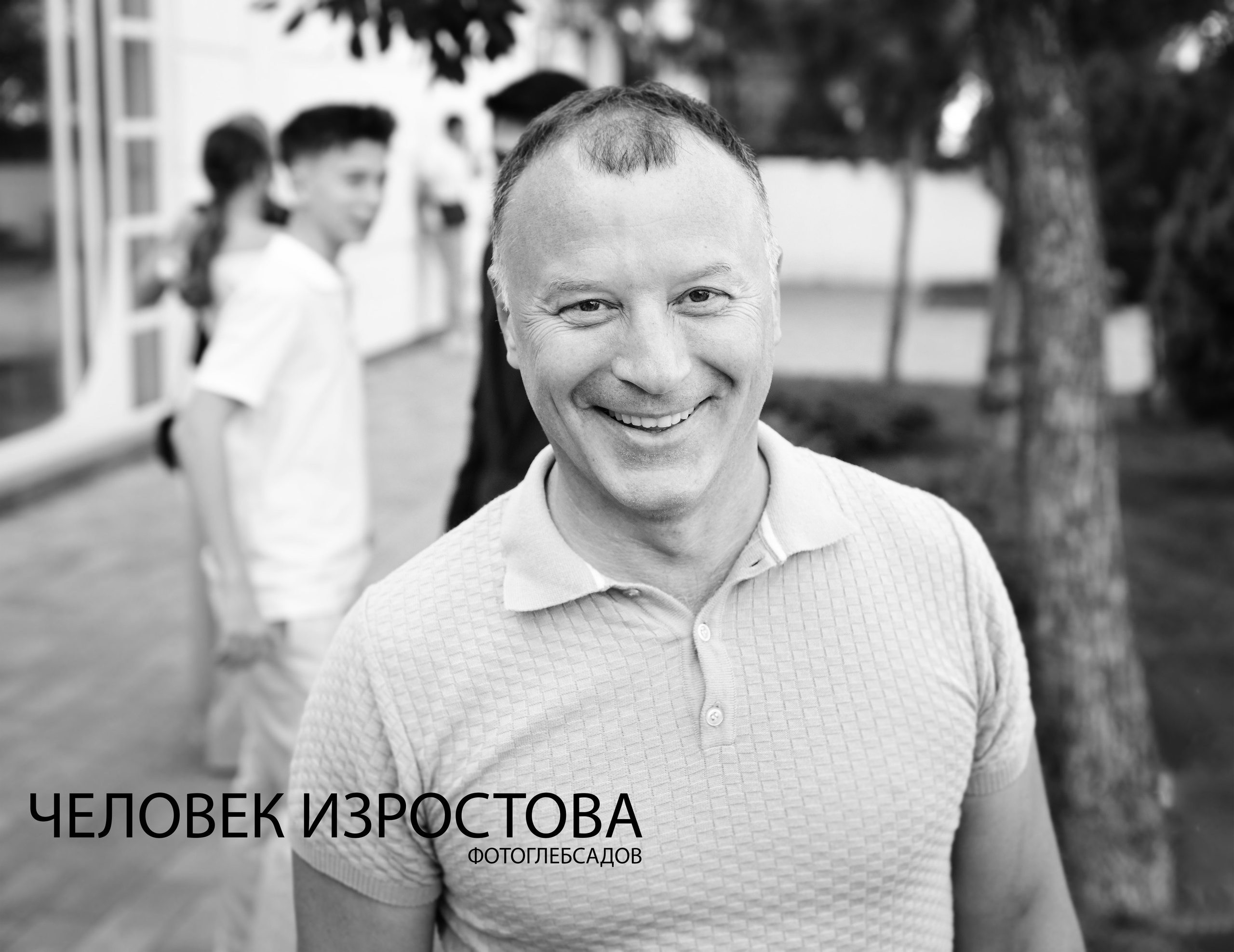 ФОТОПРОЕКТ ЧЕЛОВЕК ИЗРОСТОВА. Фотограф Глеб Садов