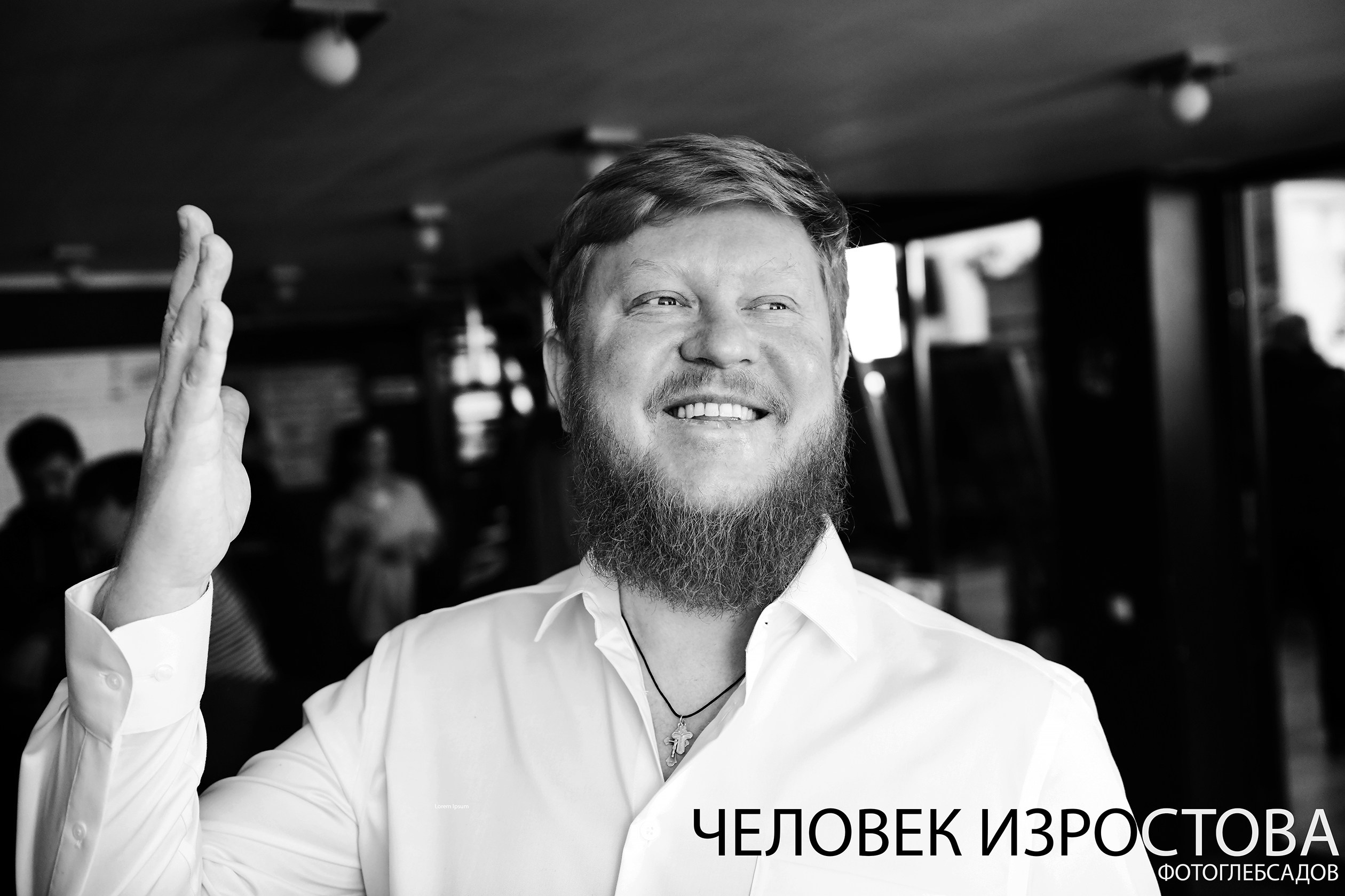 ФОТОПРОЕКТ ЧЕЛОВЕК ИЗРОСТОВА. Фотограф Глеб Садов