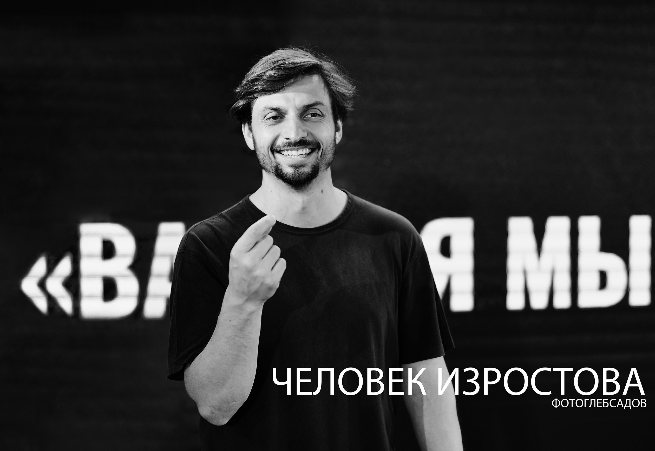 ФОТОПРОЕКТ ЧЕЛОВЕК ИЗРОСТОВА. Фотограф Глеб Садов