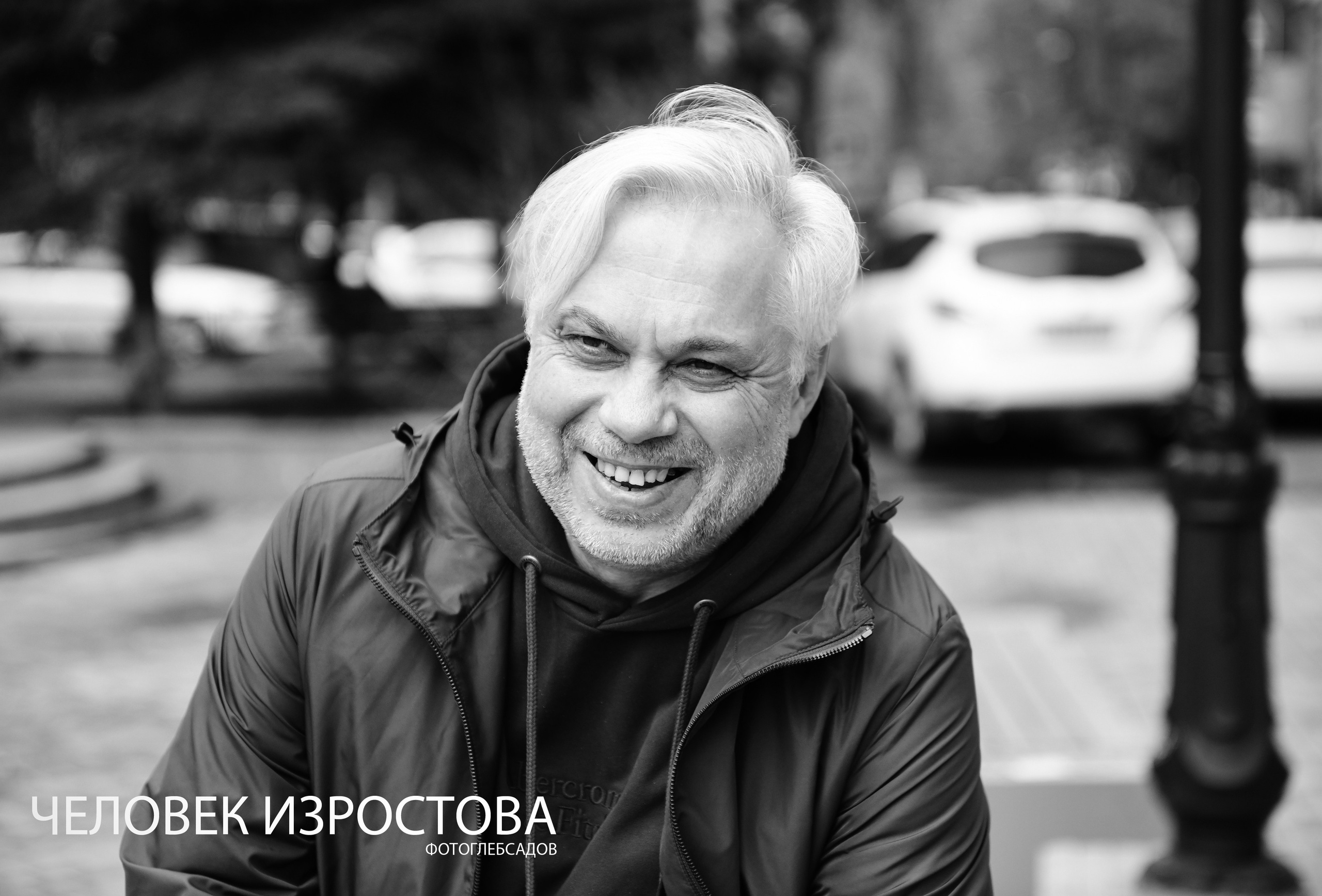 ФОТОПРОЕКТ ЧЕЛОВЕК ИЗРОСТОВА. Фотограф Глеб Садов