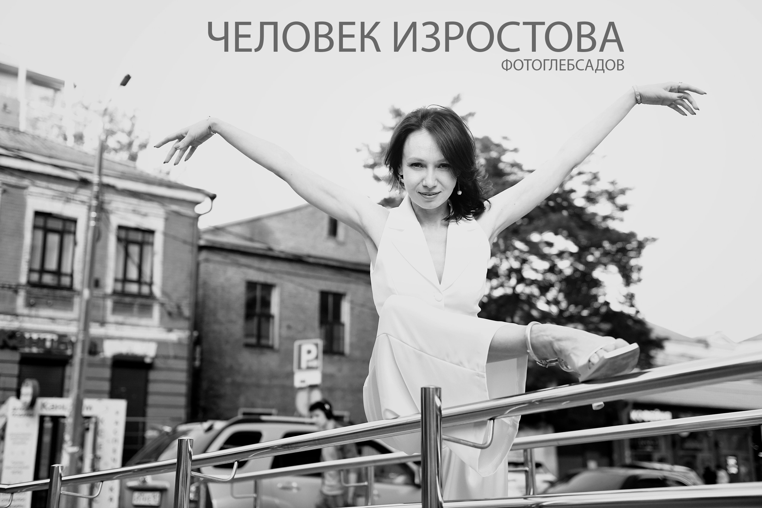 ФОТОПРОЕКТ ЧЕЛОВЕК ИЗРОСТОВА. Фотограф Глеб Садов