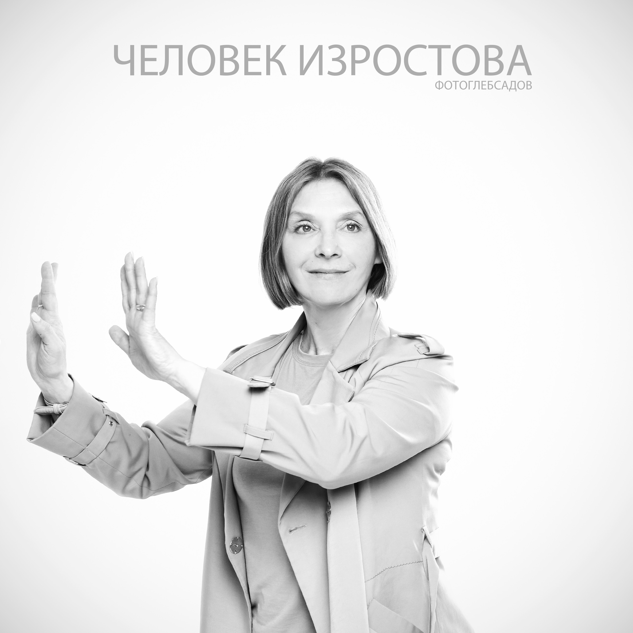ФОТОПРОЕКТ ЧЕЛОВЕК ИЗРОСТОВА. Фотограф Глеб Садов