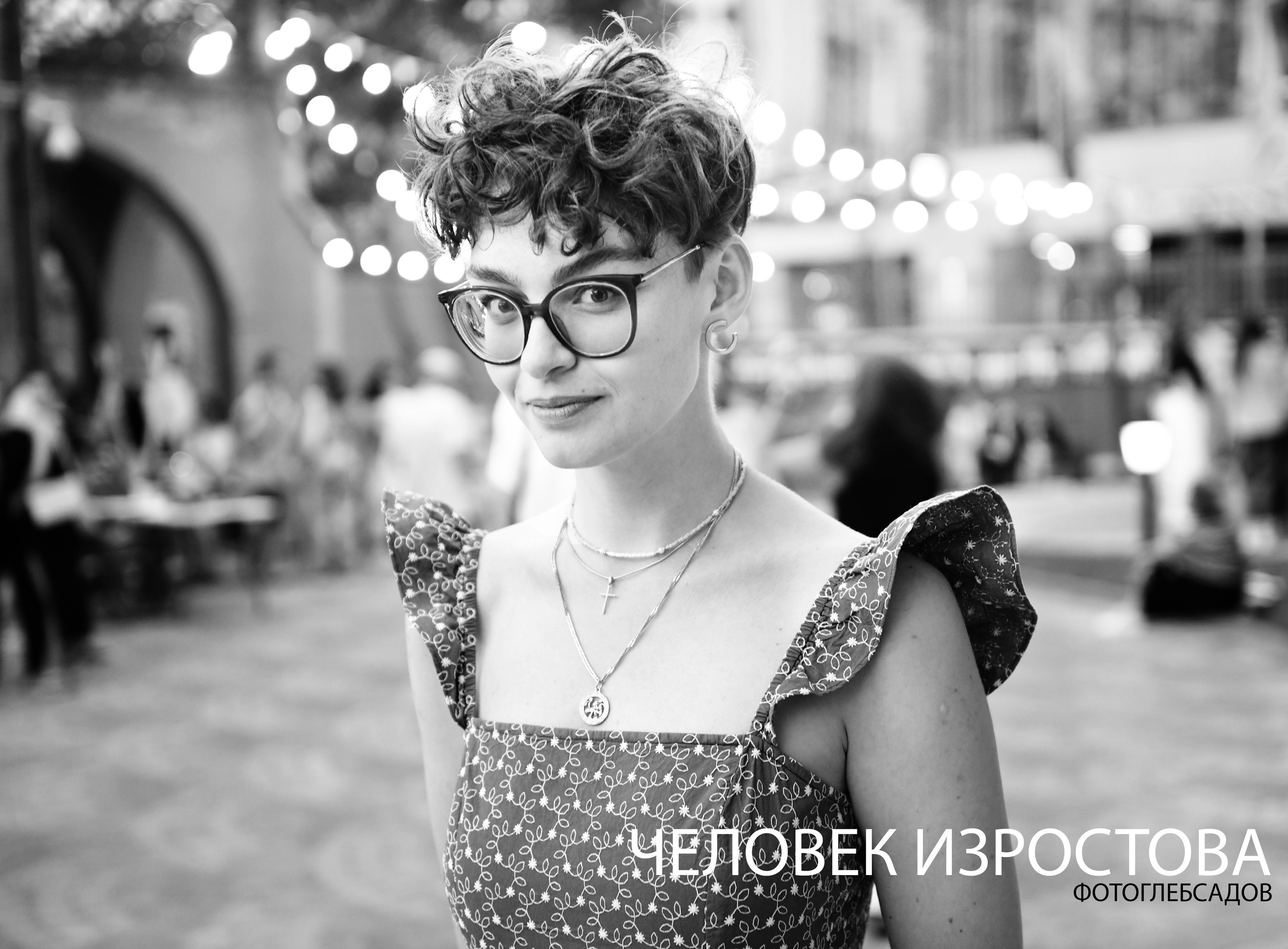 ФОТОПРОЕКТ ЧЕЛОВЕК ИЗРОСТОВА. Фотограф Глеб Садов