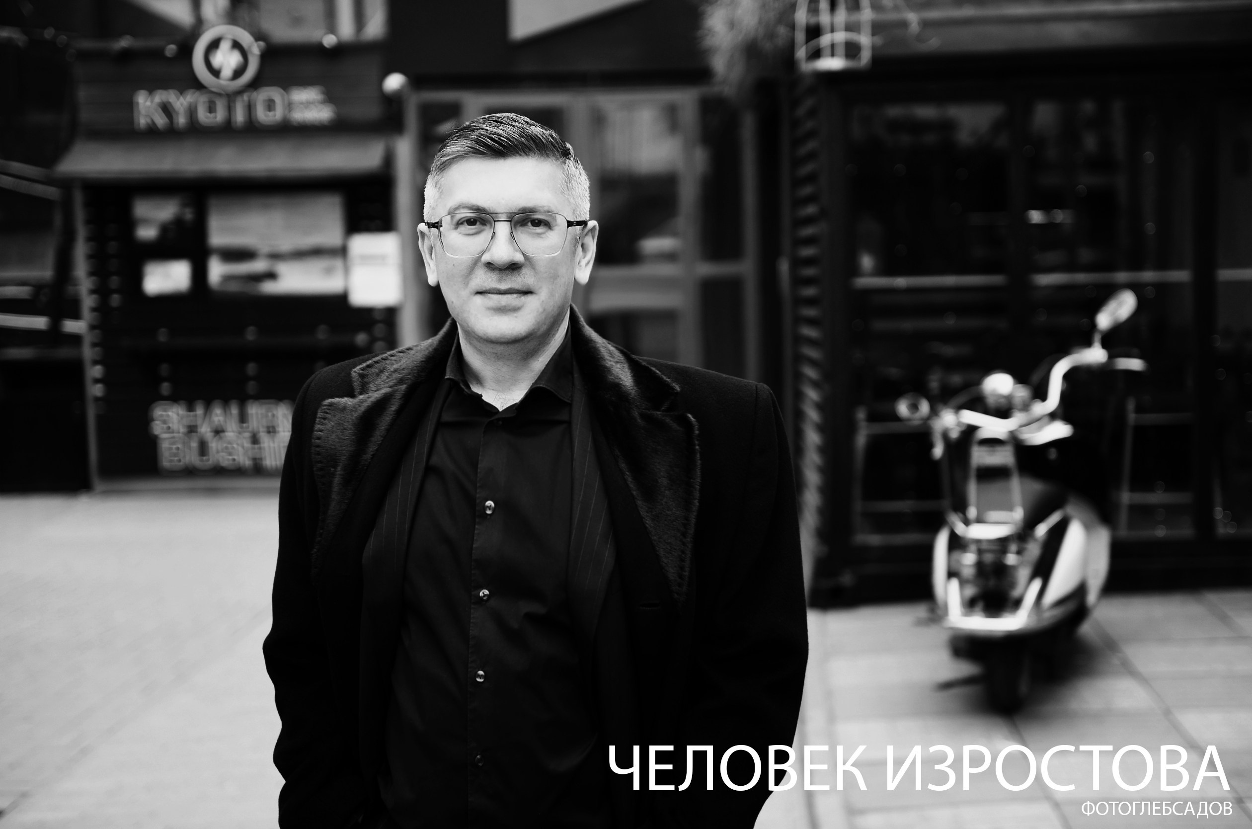 ФОТОПРОЕКТ ЧЕЛОВЕК ИЗРОСТОВА. Фотограф Глеб Садов