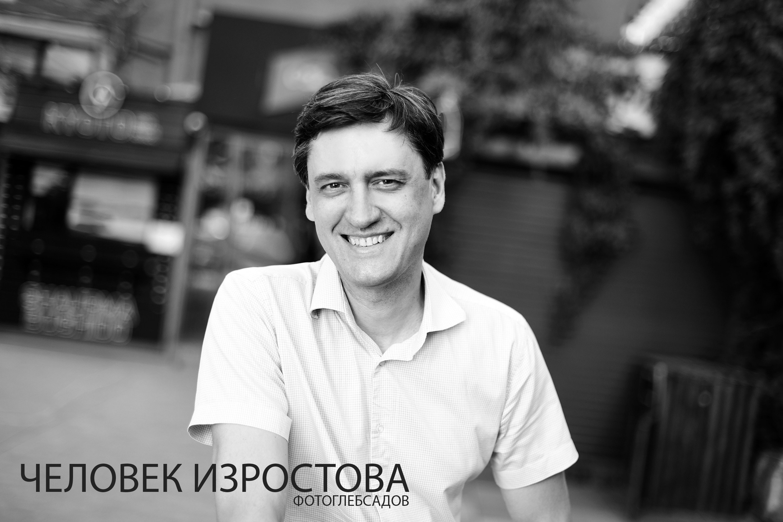 ФОТОПРОЕКТ ЧЕЛОВЕК ИЗРОСТОВА. Фотограф Глеб Садов