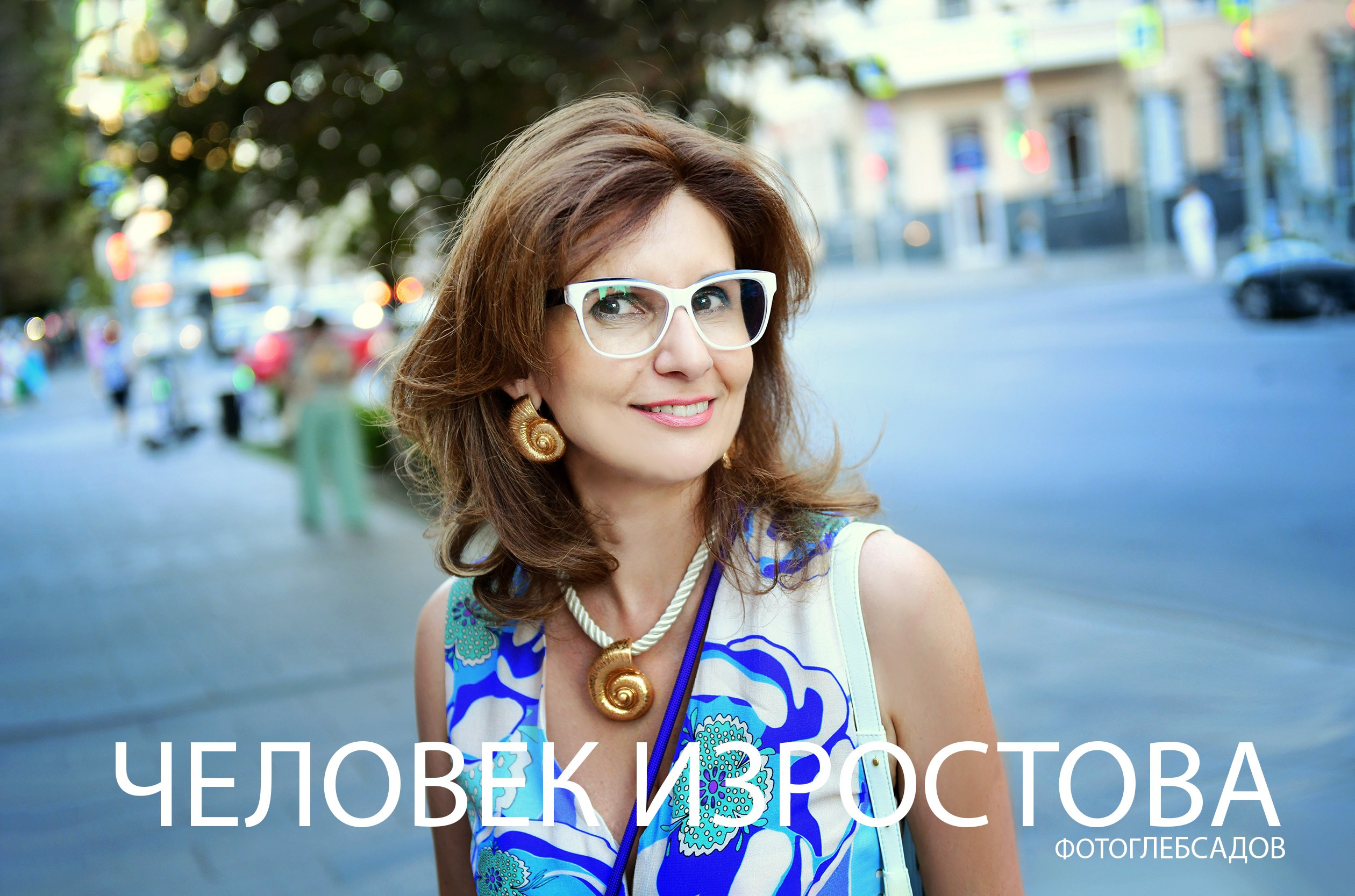 ФОТОПРОЕКТ ЧЕЛОВЕК ИЗРОСТОВА. Фотограф Глеб Садов