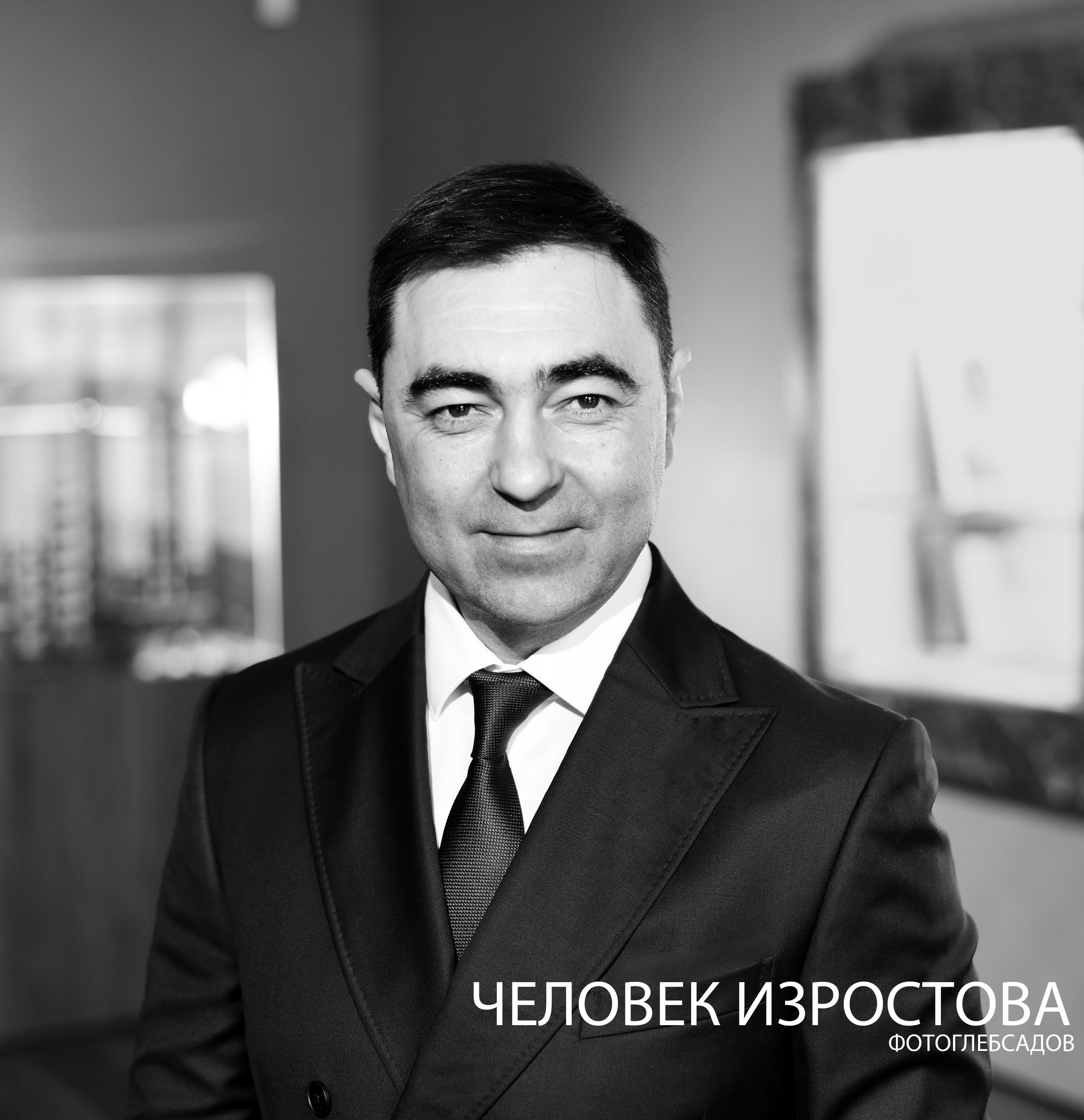 ФОТОПРОЕКТ ЧЕЛОВЕК ИЗРОСТОВА. Фотограф Глеб Садов