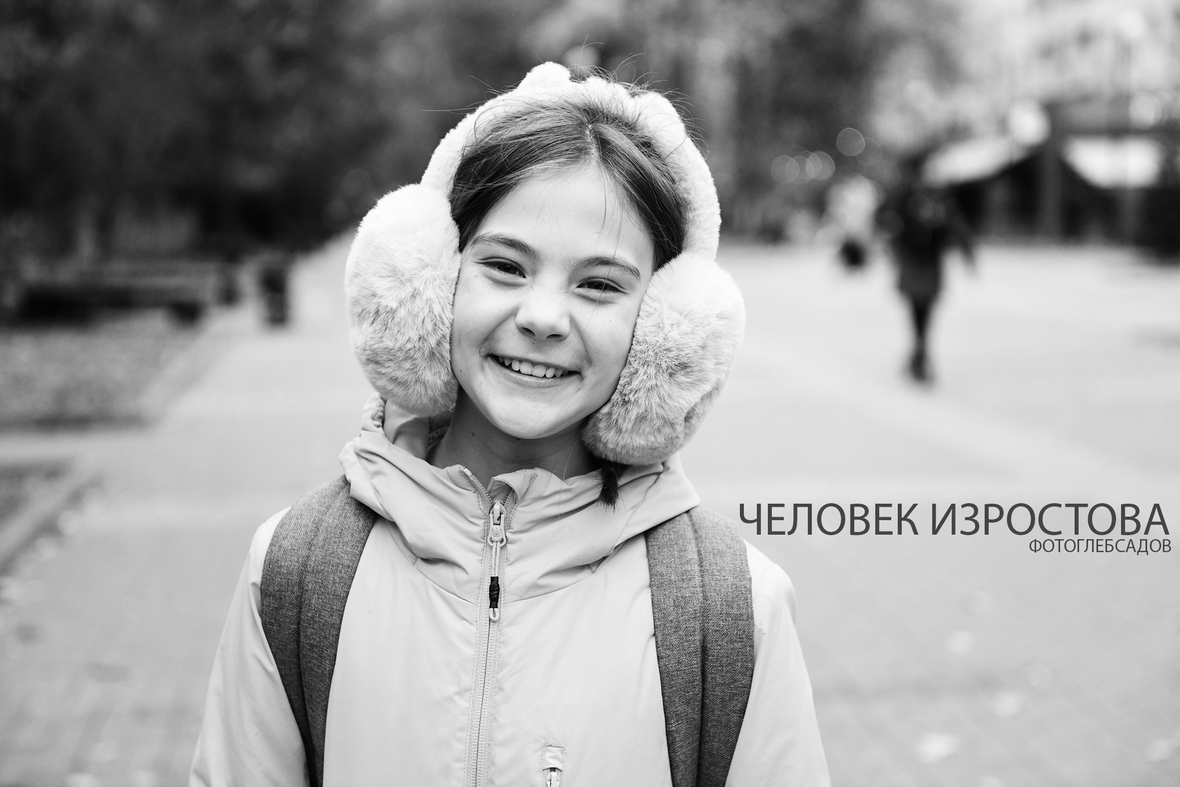 ФОТОПРОЕКТ ЧЕЛОВЕК ИЗРОСТОВА. Фотограф Глеб Садов