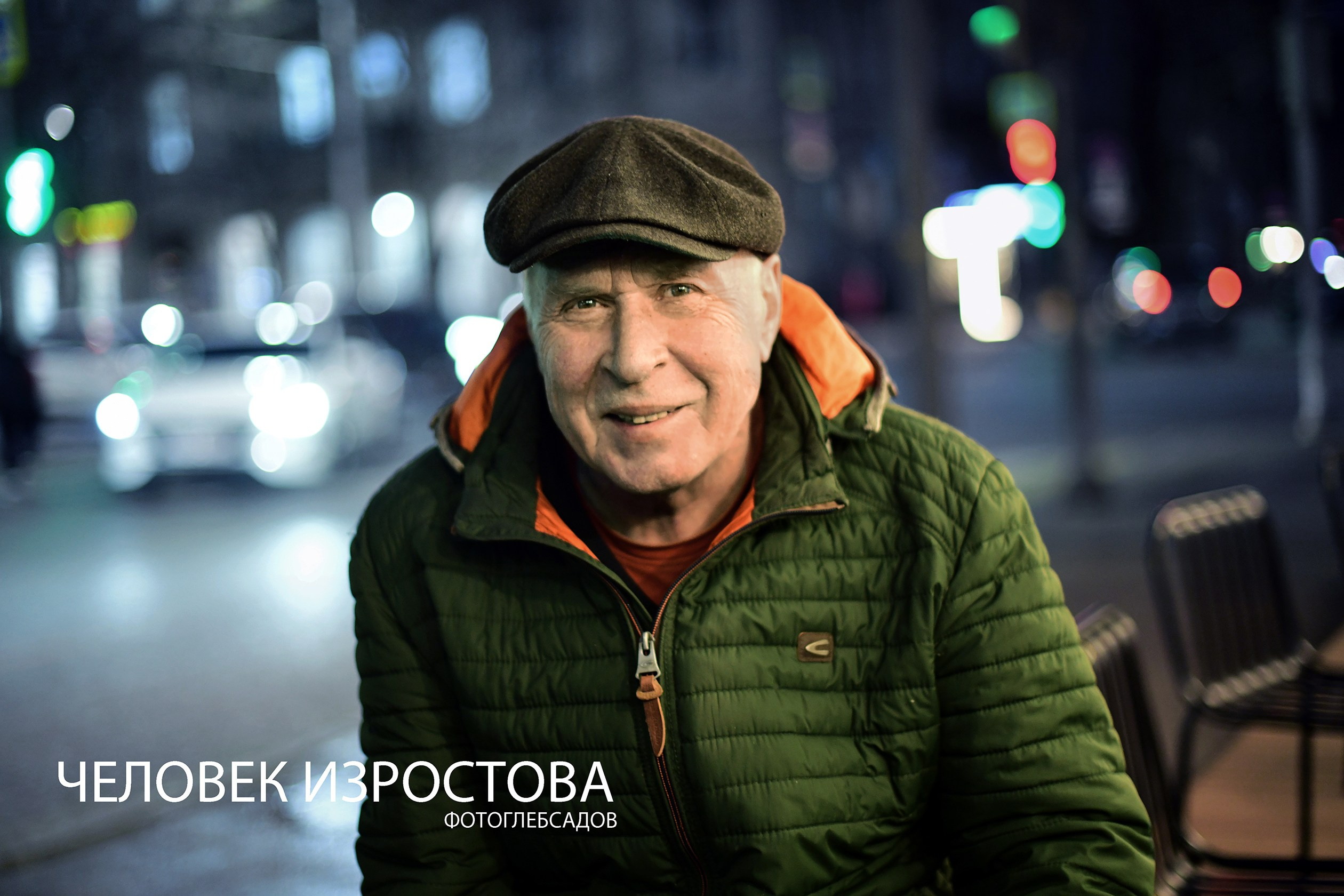ФОТОПРОЕКТ ЧЕЛОВЕК ИЗРОСТОВА. Фотограф Глеб Садов