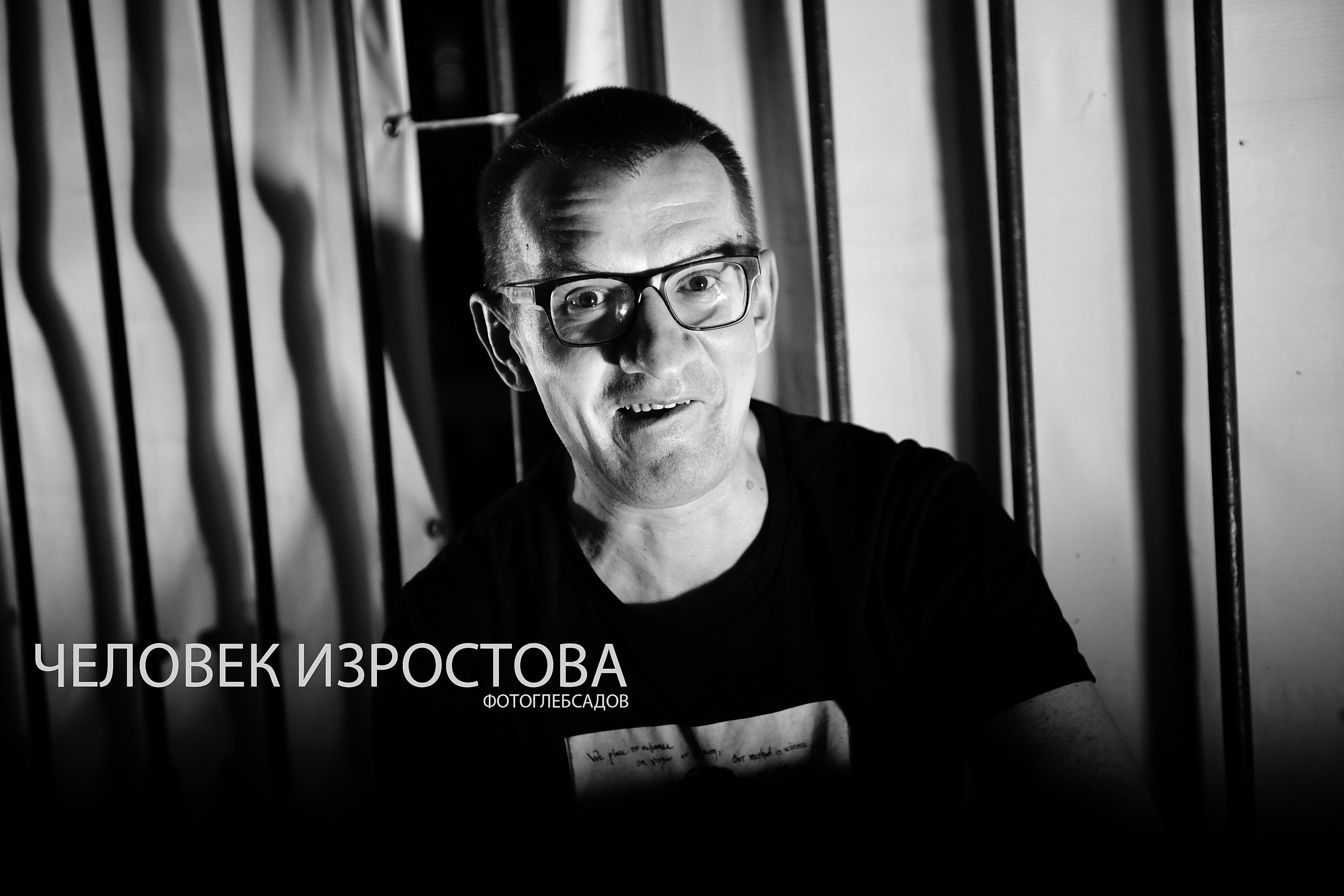 ФОТОПРОЕКТ ЧЕЛОВЕК ИЗРОСТОВА. Фотограф Глеб Садов