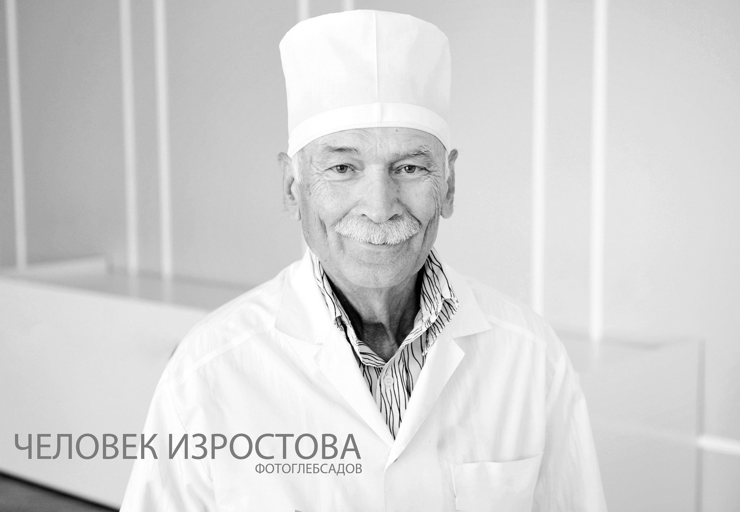 ФОТОПРОЕКТ ЧЕЛОВЕК ИЗРОСТОВА. Фотограф Глеб Садов