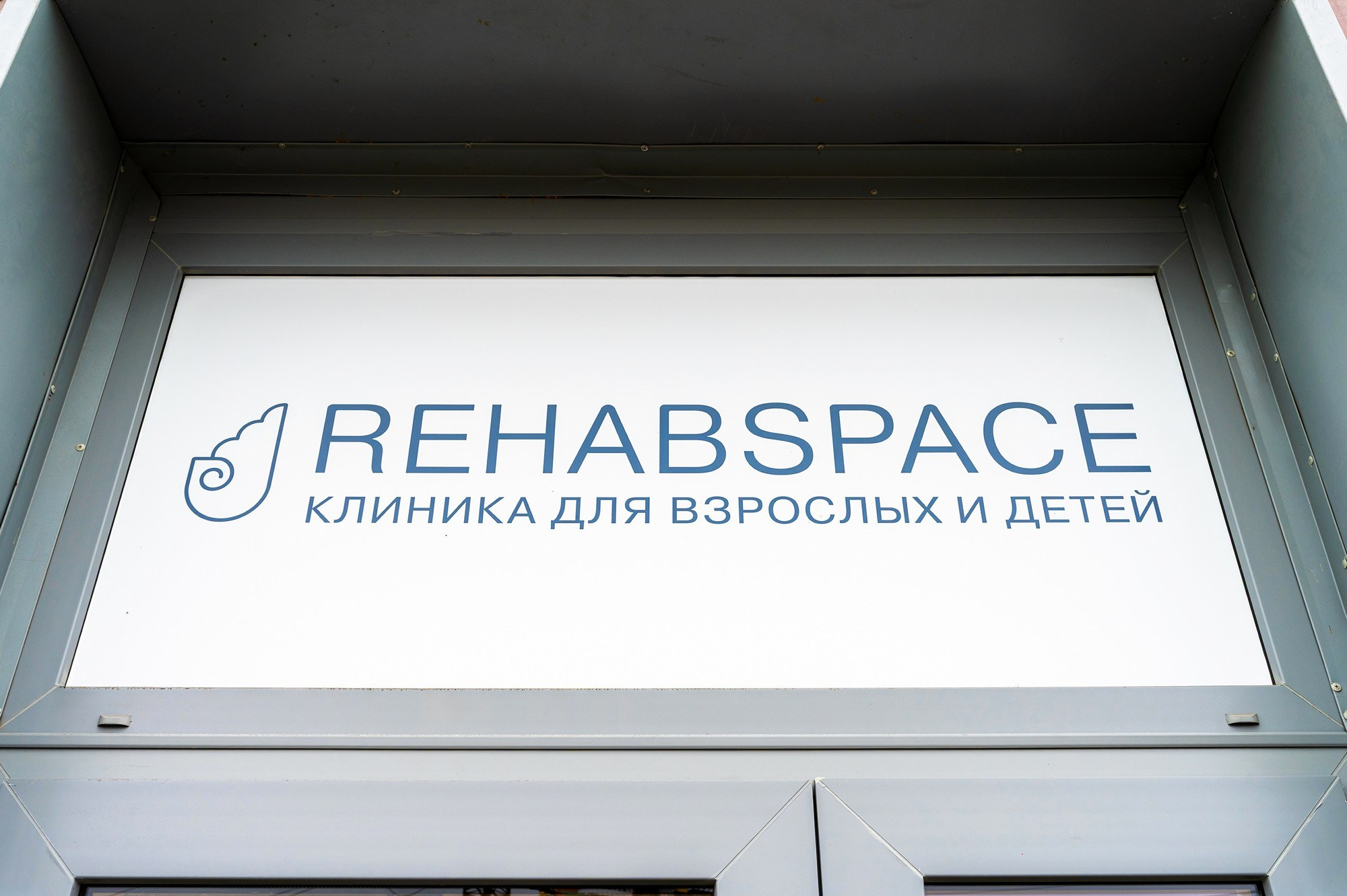 Клиника REHABSPACE. Интерьерный фотограф. Фото- видеосъемка недвижимости Санкт-Петербург