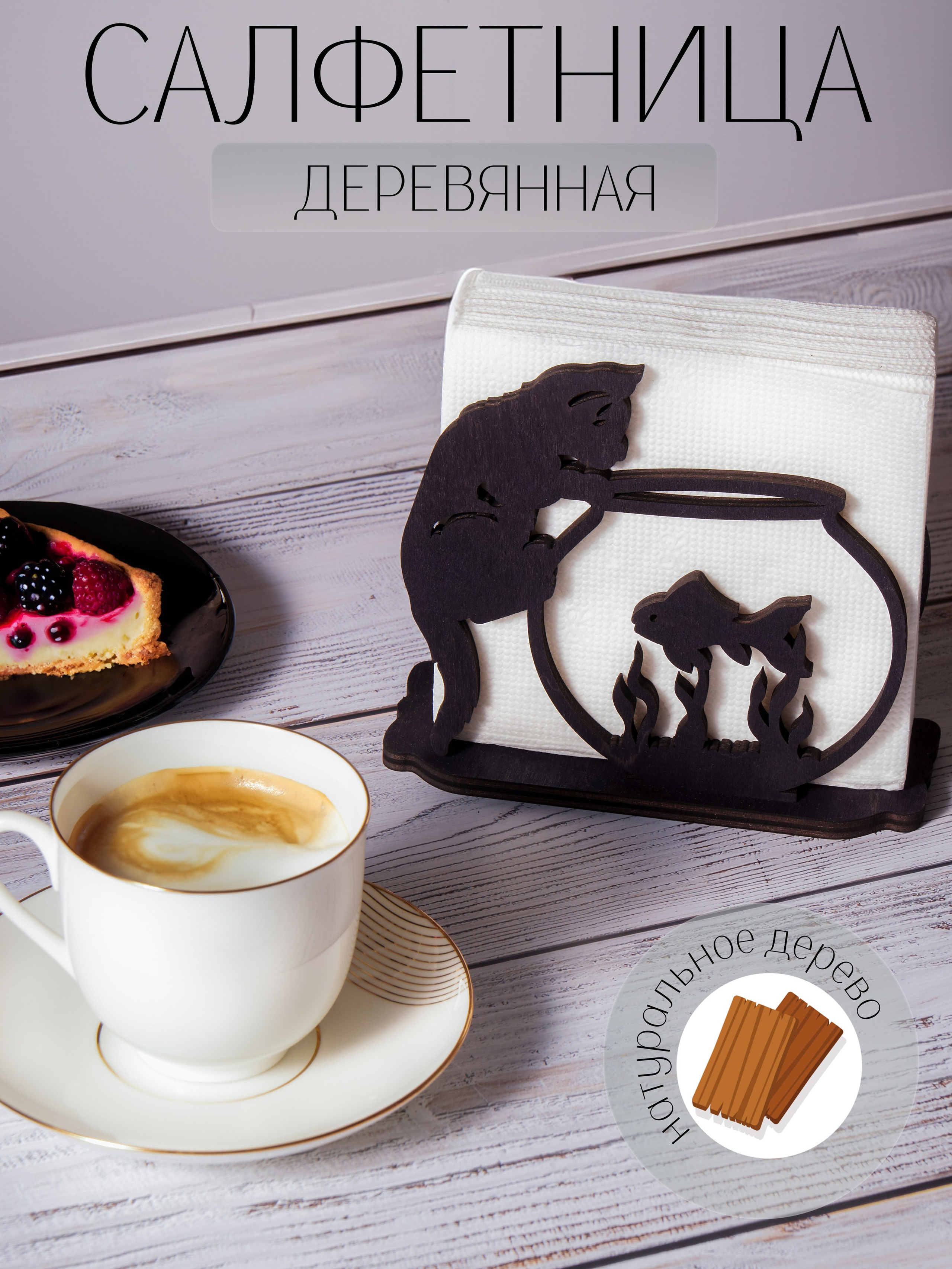Деревянные салфетницы. Регина Зебра — предметный фотограф Москва Подольск | Съёмка для маркетплейсов и соцсетей
