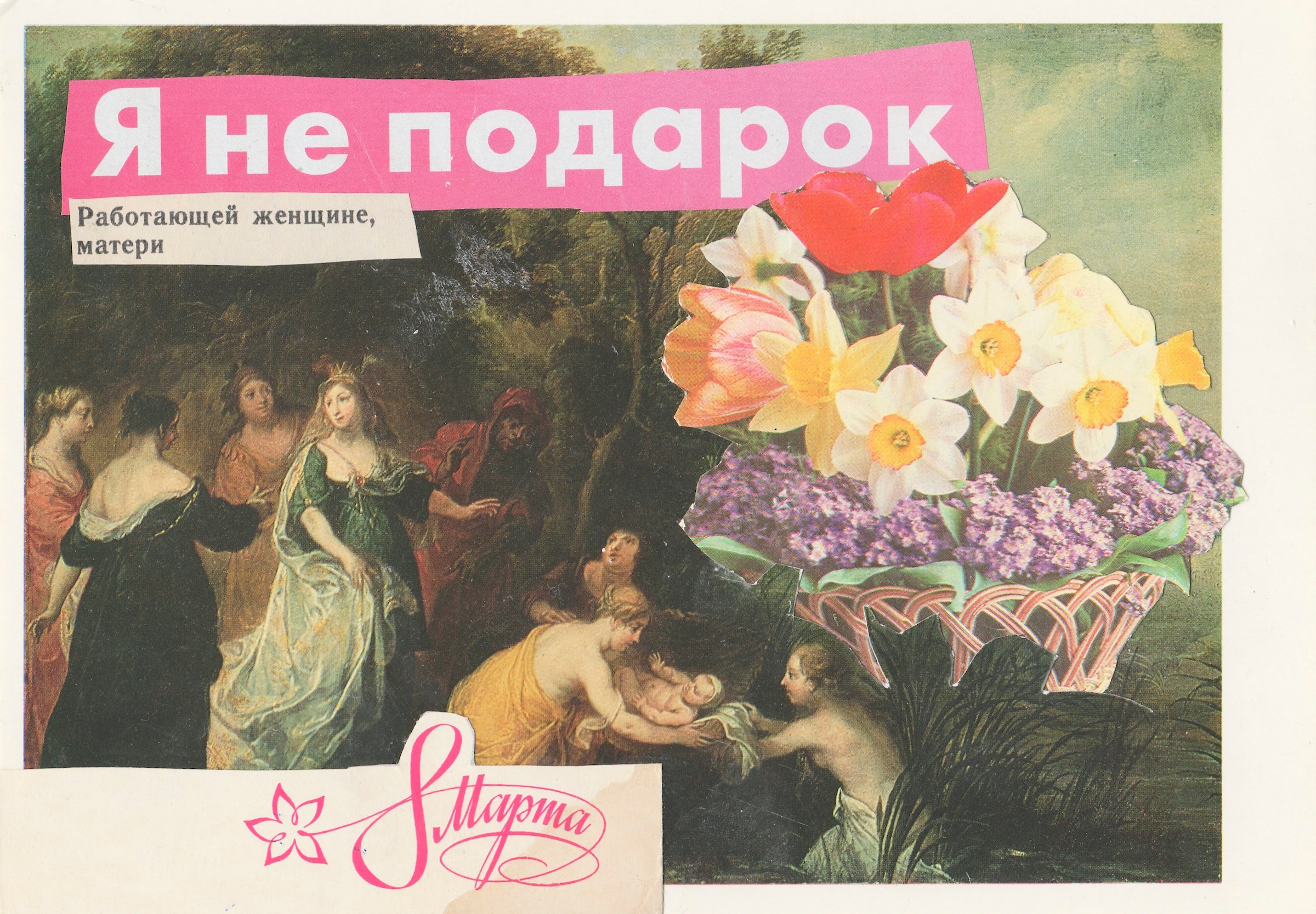 Women's day / Женский день. Художник Катерина Копейкина / Artist Katerina Kopeikina