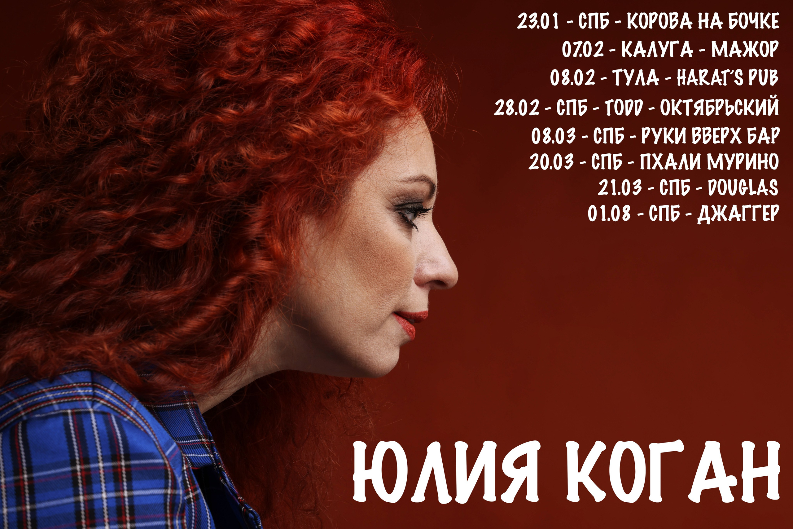 Афиша. Певица Юлия Коган