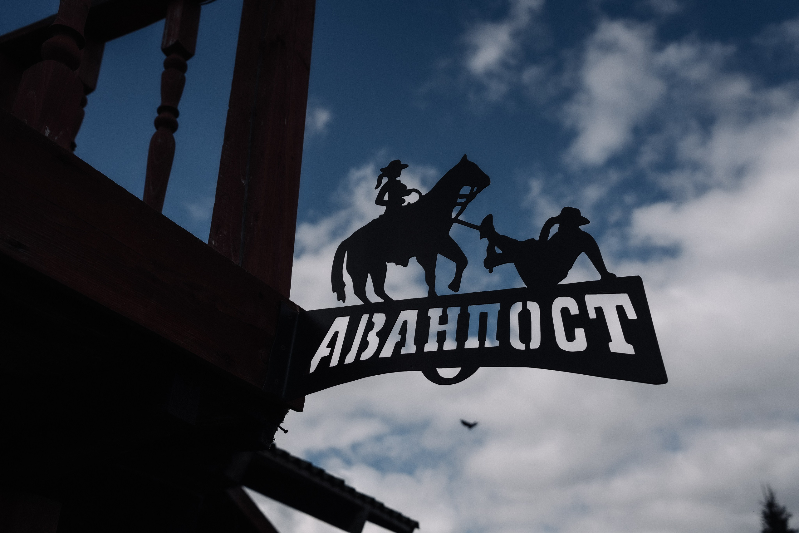 Фотосъемка мероприятия в ранчо Аванпост. Свадебный и семейный фотограф в Москве и МО Геннадий Туманцев