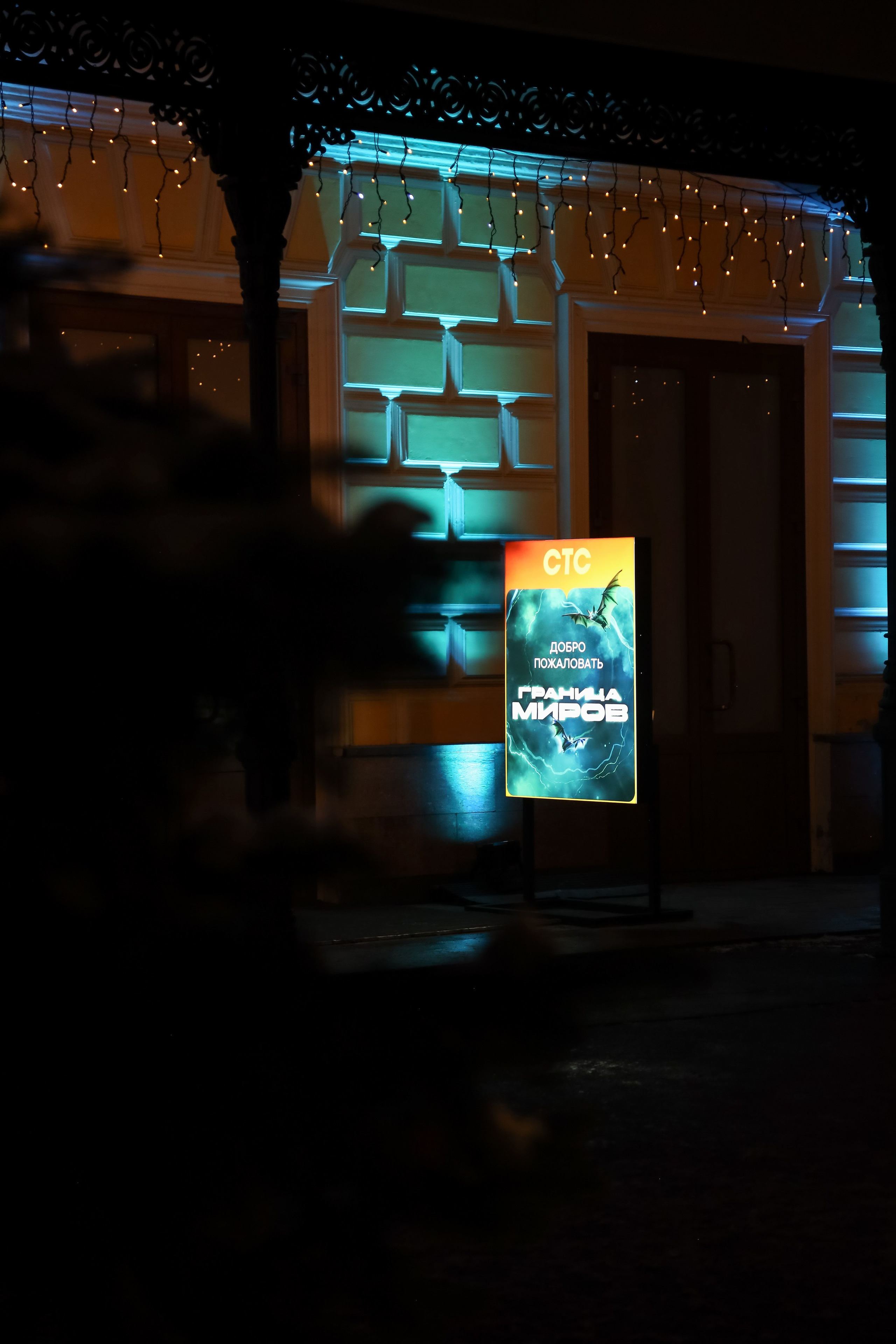 Презентация сериала на СТС «Граница Миров». Фотограф Антон Чупринин