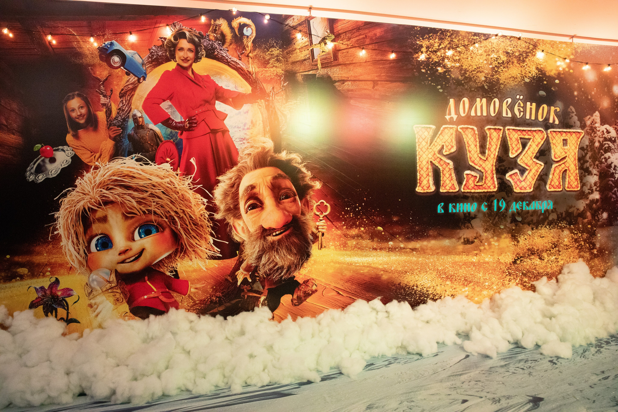 Премьера фильма «Домовенок Кузя» /Кинотеатр Октябрь Каро 11. Фотограф в Москве Яна Полосина