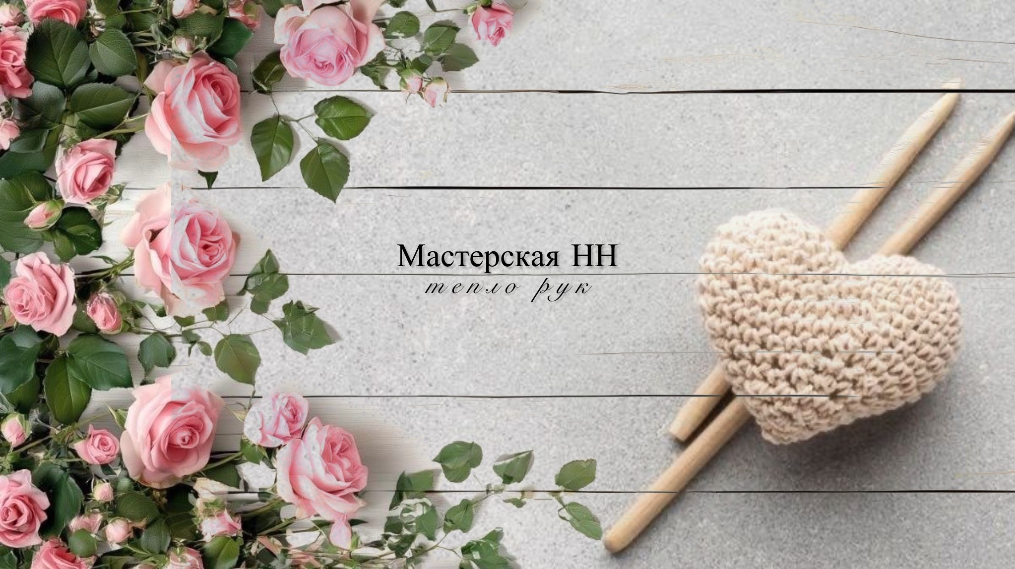 Элементы интерьера. Мастерская НН | Тепло рук