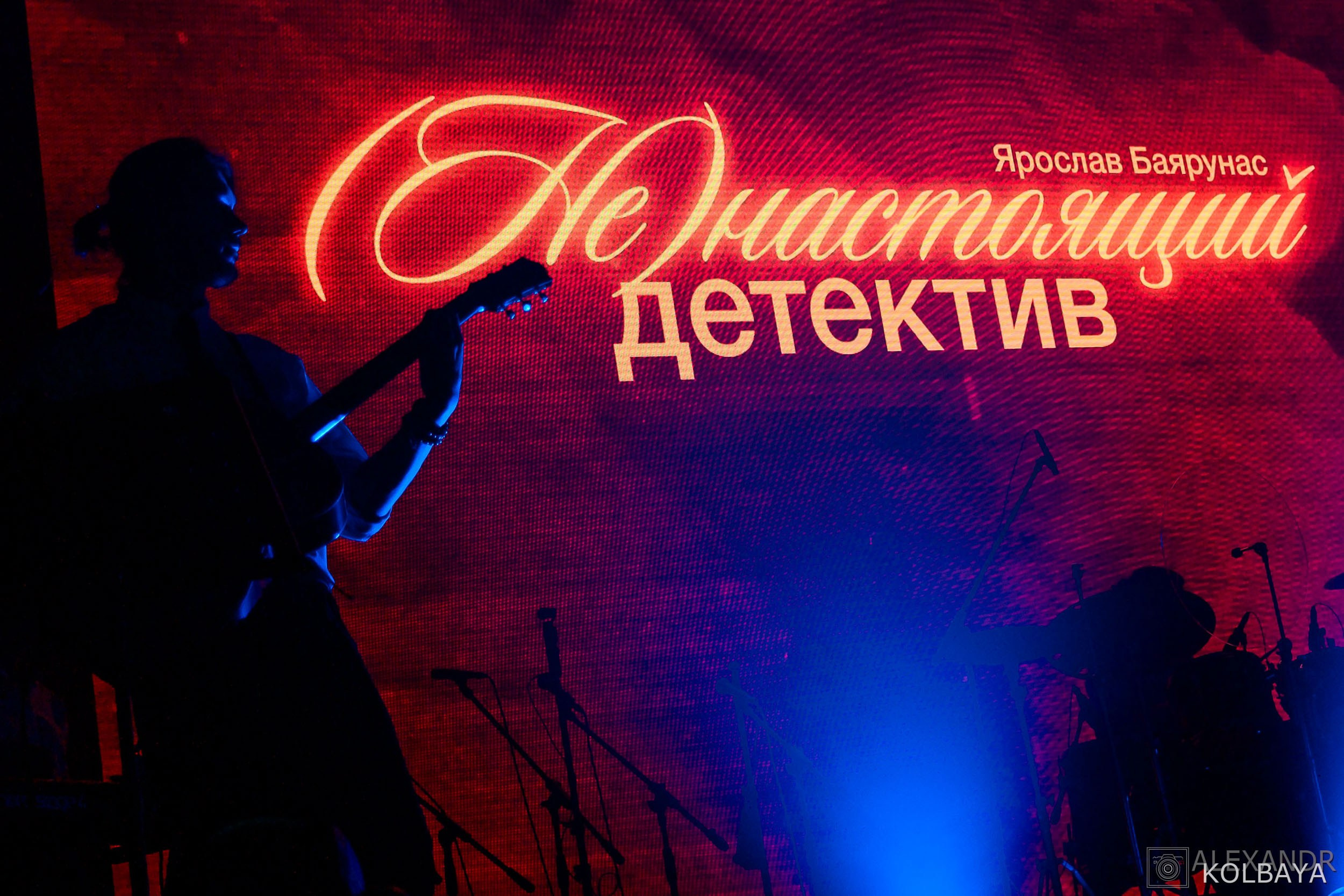 Концерт Ярослава Баярунаса «(Не)настоящий детектив». Концертный и театральный репортажный фотограф в Москве Александр Колбая