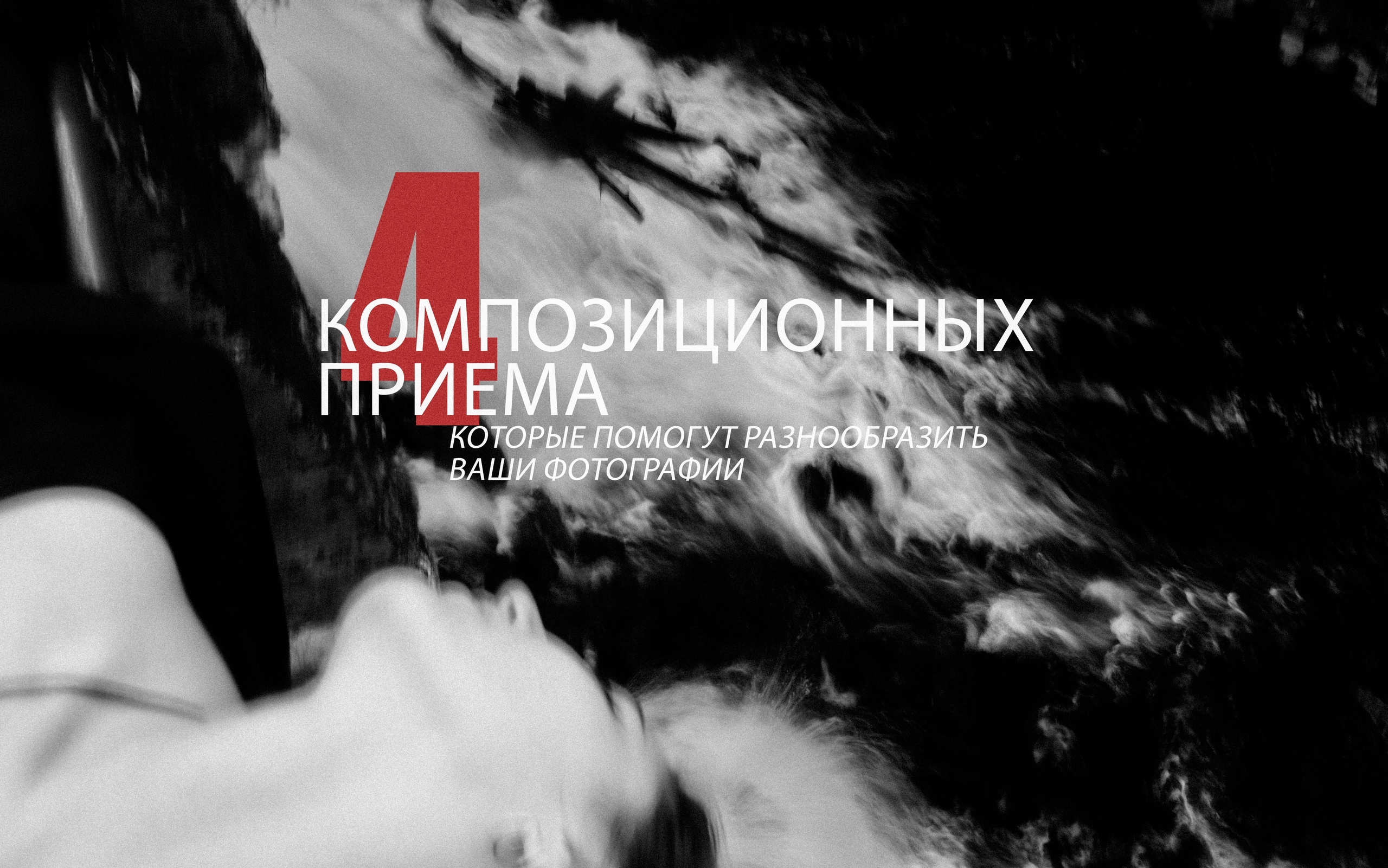 4 композиционных приема, которые я использую в своих съемках. Портретный и fashion-фотограф в Санкт-Петербурге Олеся Поле