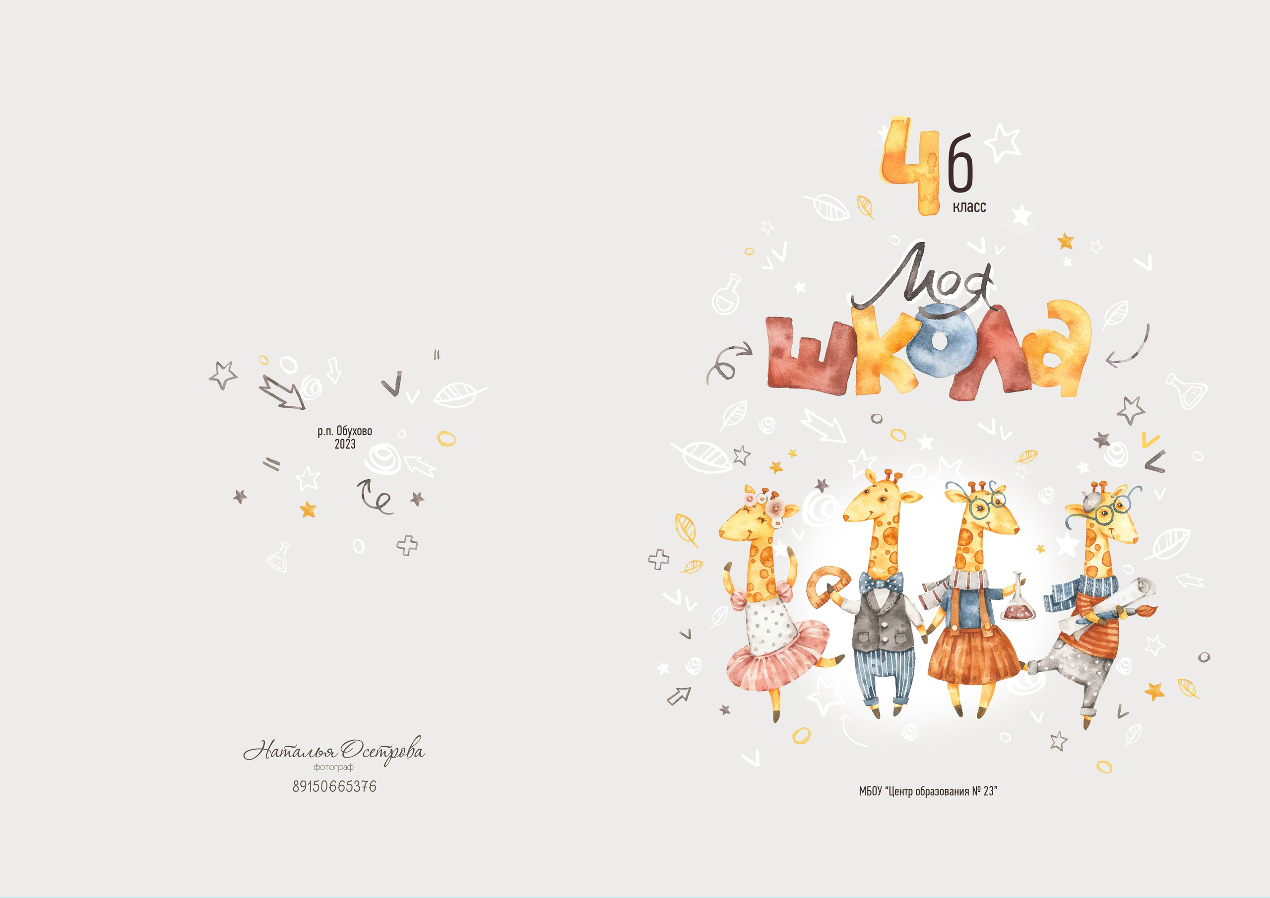 Фотокнига «Жирафики» (1- 4 класс). Фотограф Ногинск Электросталь Наталья Осетрова