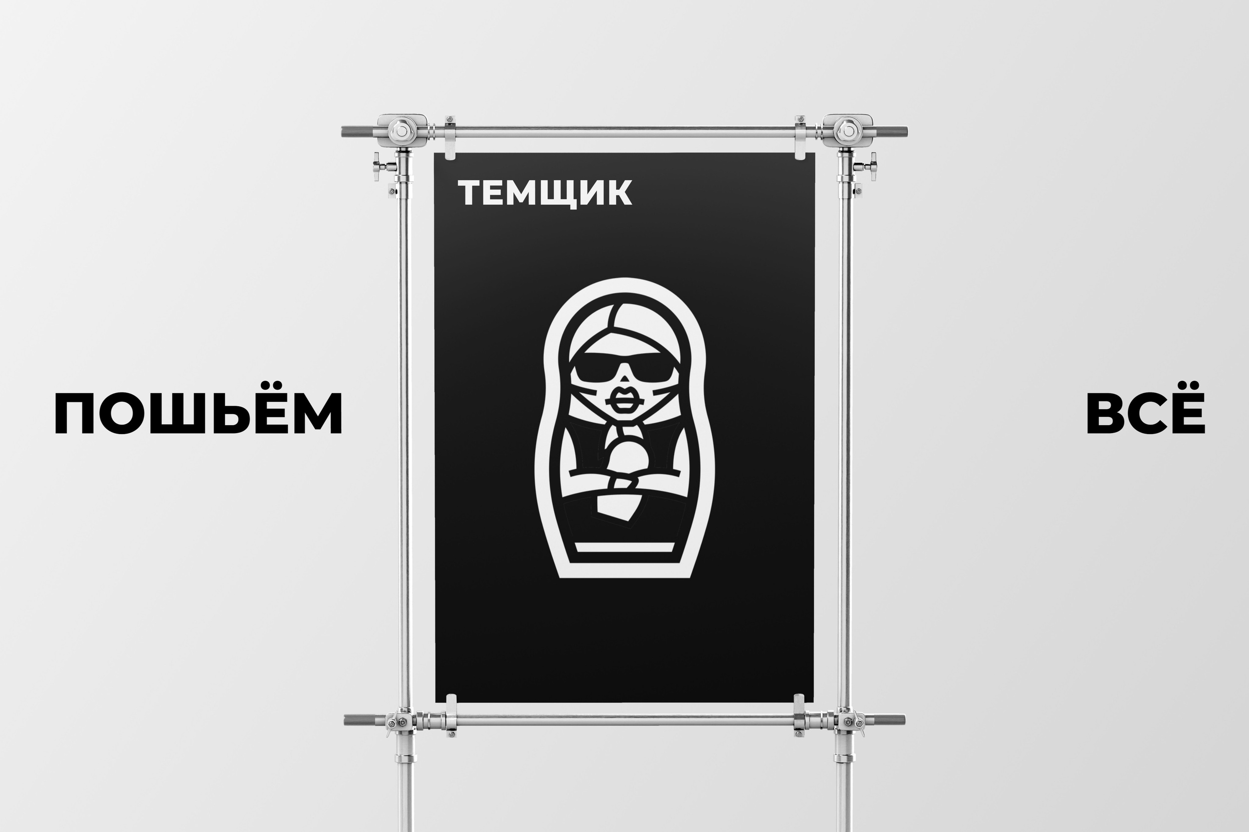 Кейс по разработке названия компании и концепции логотипа для швейного цеха Пошьём. Никита Рэйвен. Криэйтор, Бренд дизайнер. Фотограф, Миасс, Челябинск