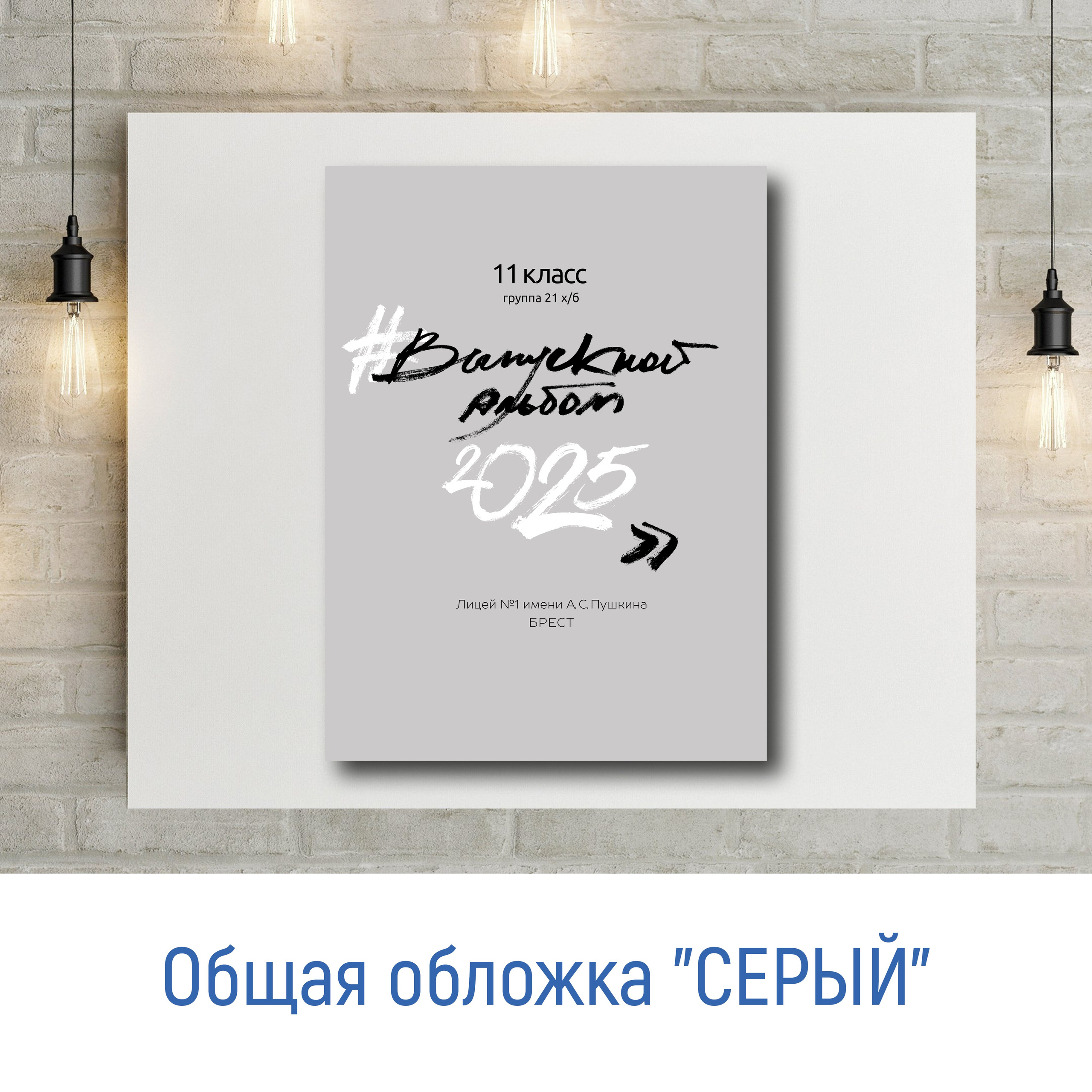 Выпускной альбом для 9-11 классов. Фотограф в Бресте Светлана Веснечёк