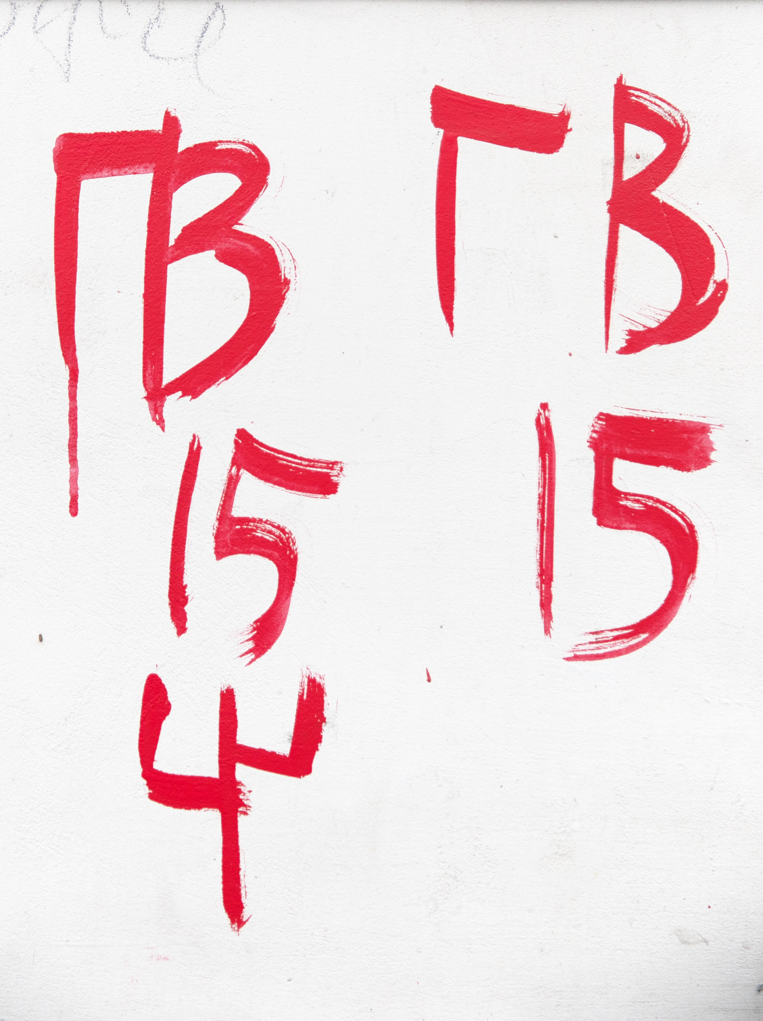 Стены. Миша Печёнкин | фотография